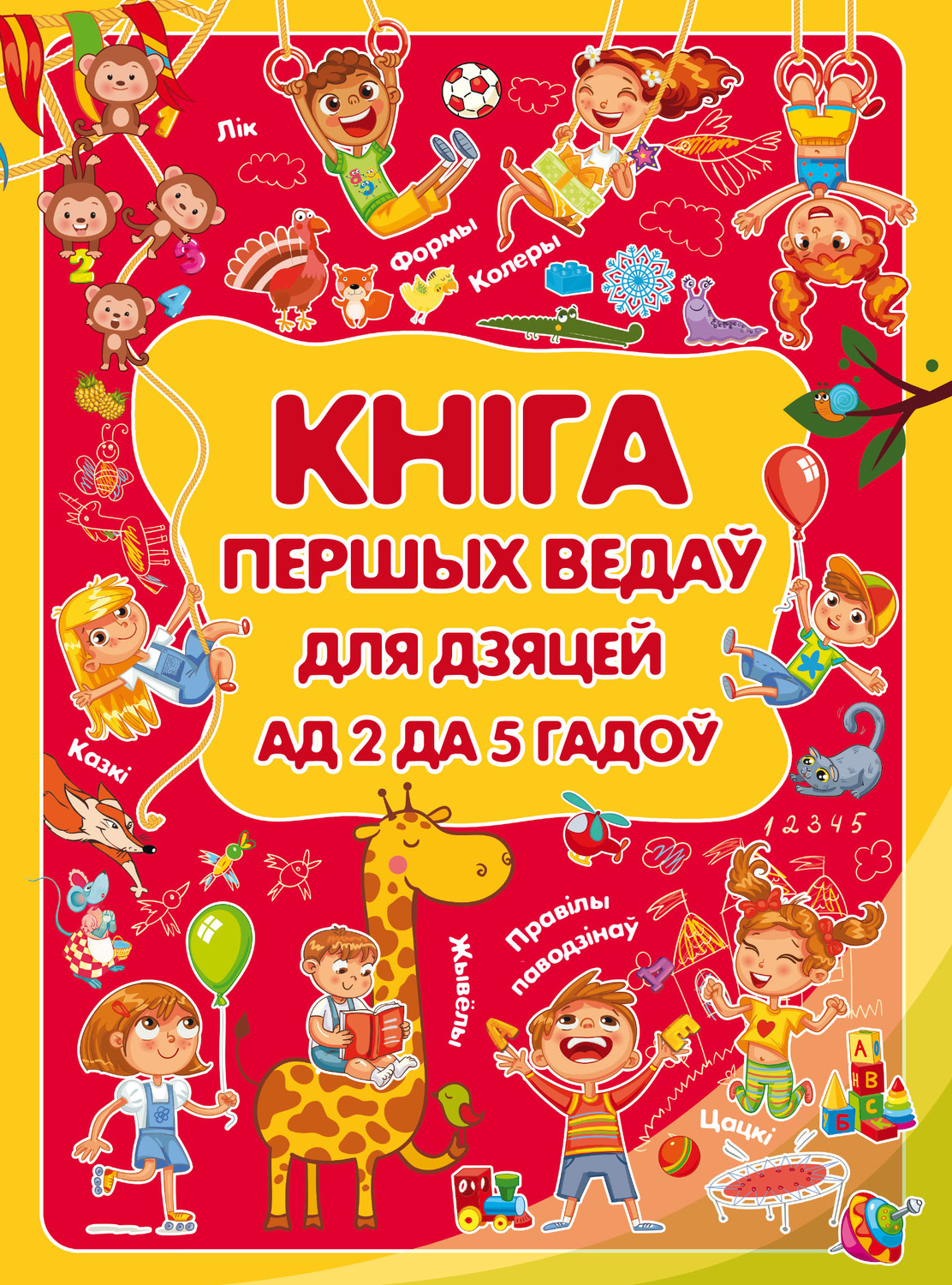 Обложка книги «Кніга першых ведаў для дзяцей ад 2 да 5 гадоў»