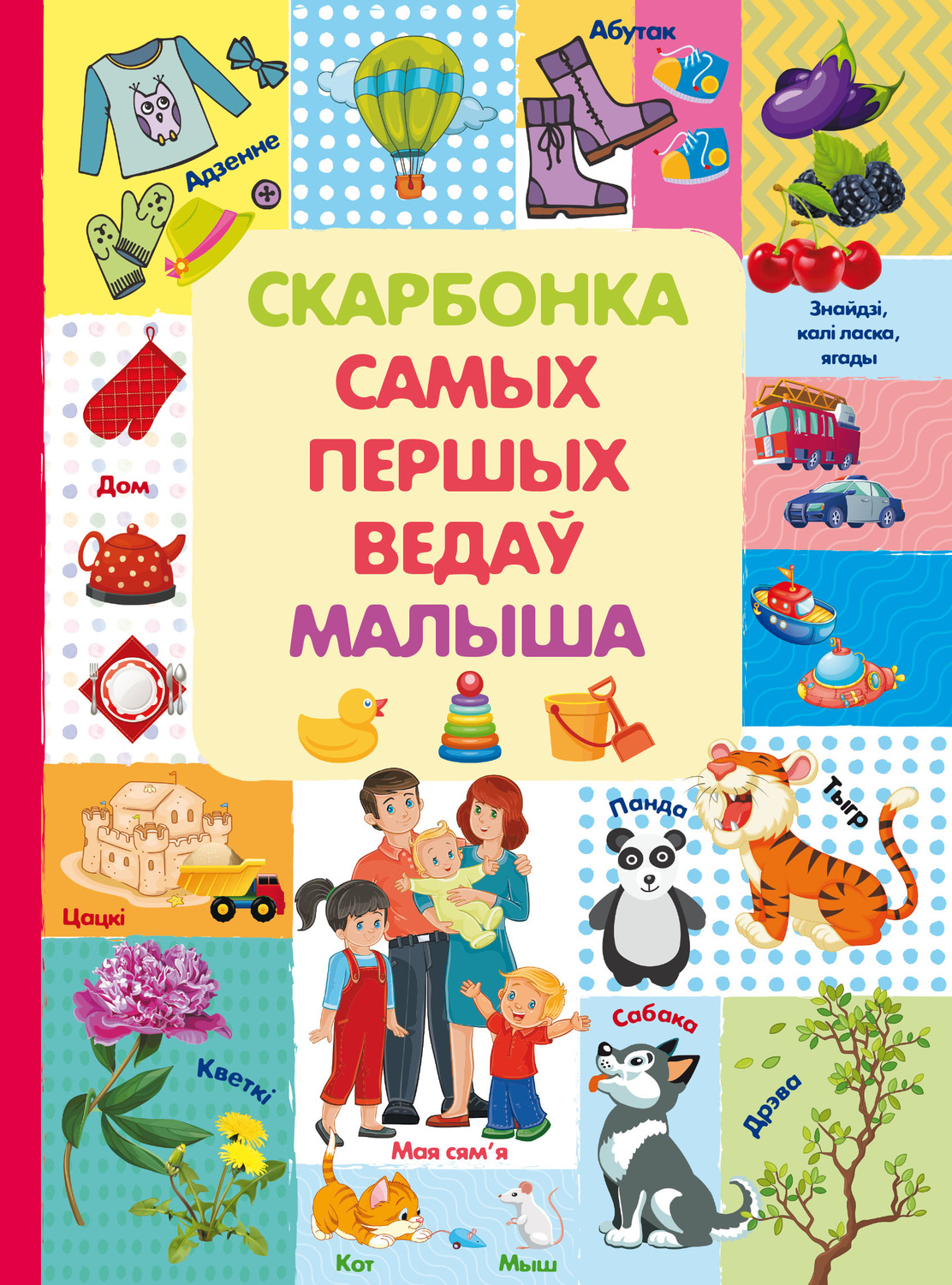 Обложка книги «Скарбонка самых першых ведаў малыша»