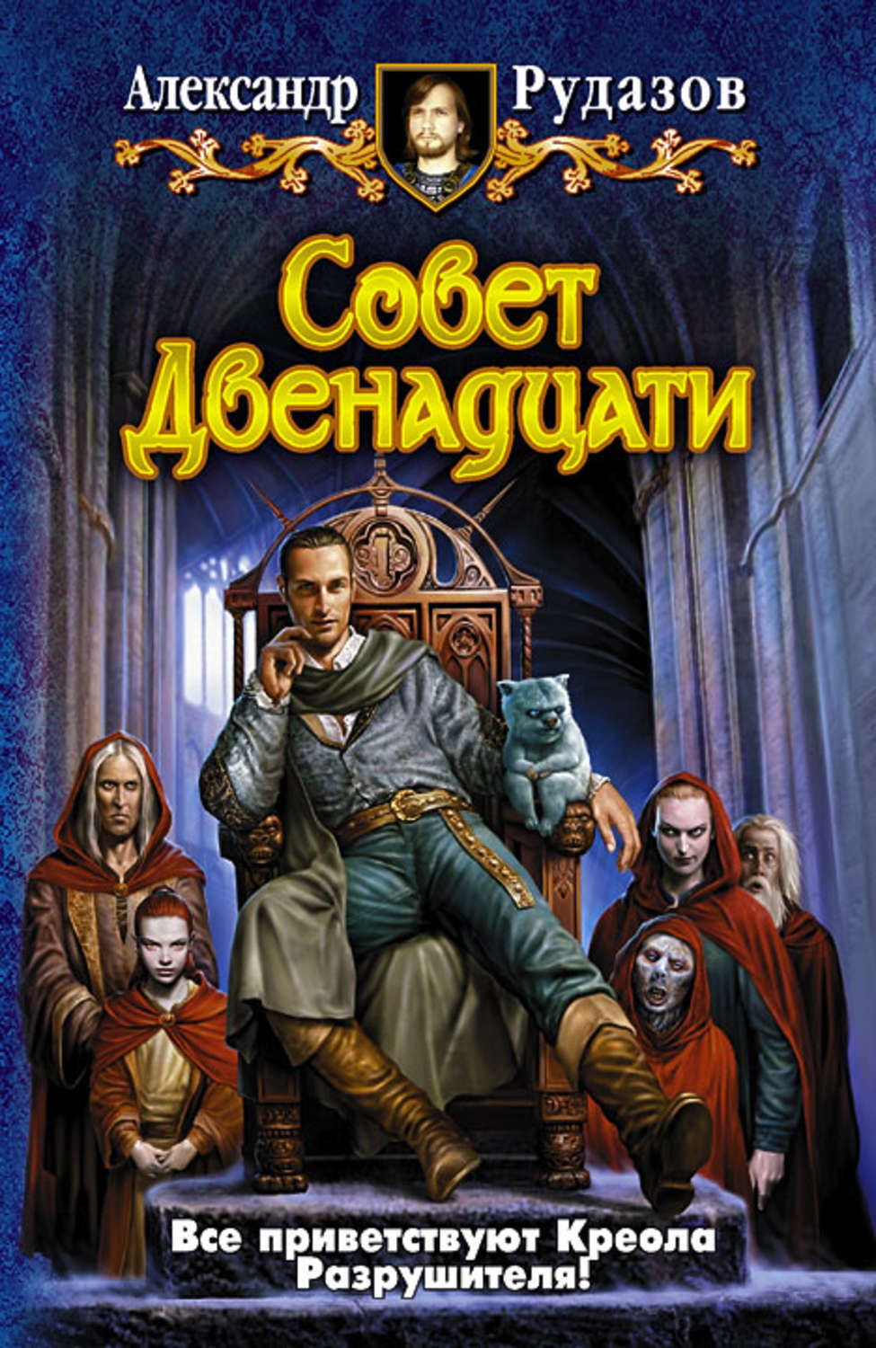 Обложка книги «Совет Двенадцати»