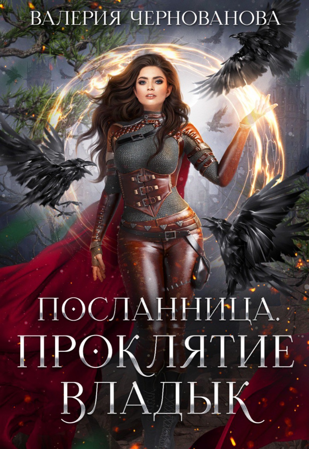 Обложка книги «Проклятие Владык»