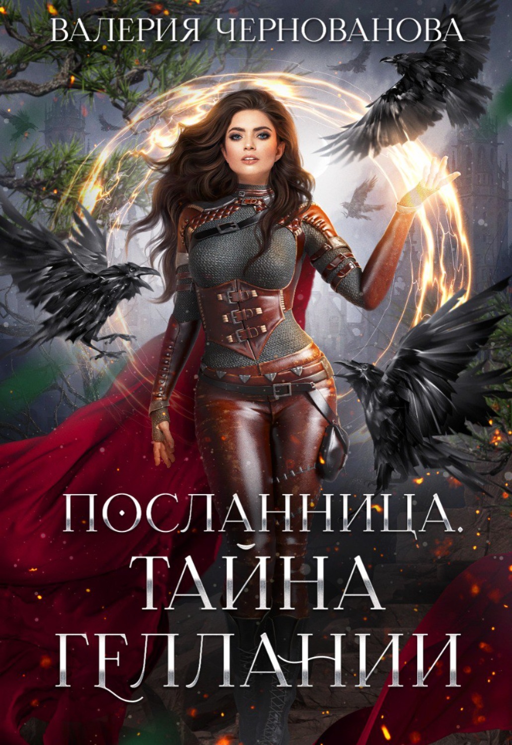 Обложка книги «Тайна геллании»