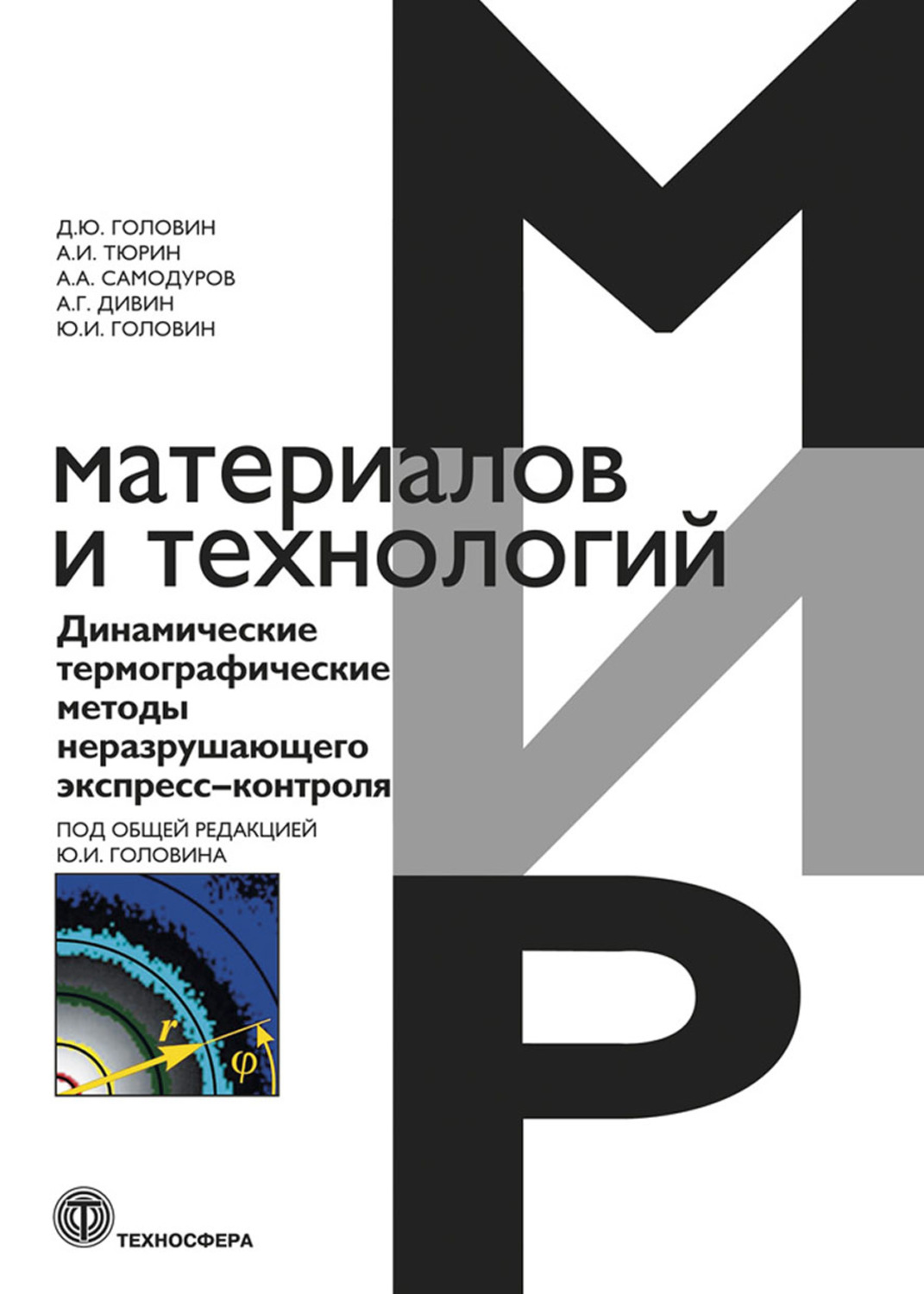 Обложка книги «Динамические термографические методы неразрушающего экспресс-контроля»