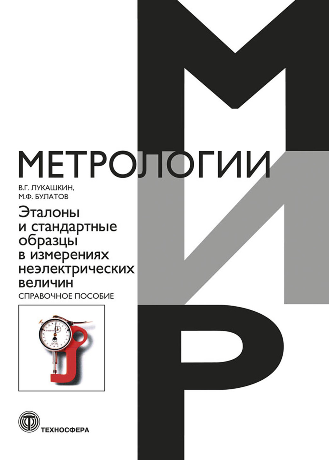 Обложка книги «Эталоны и стандартные образцы в измерениях неэлектрических величин»