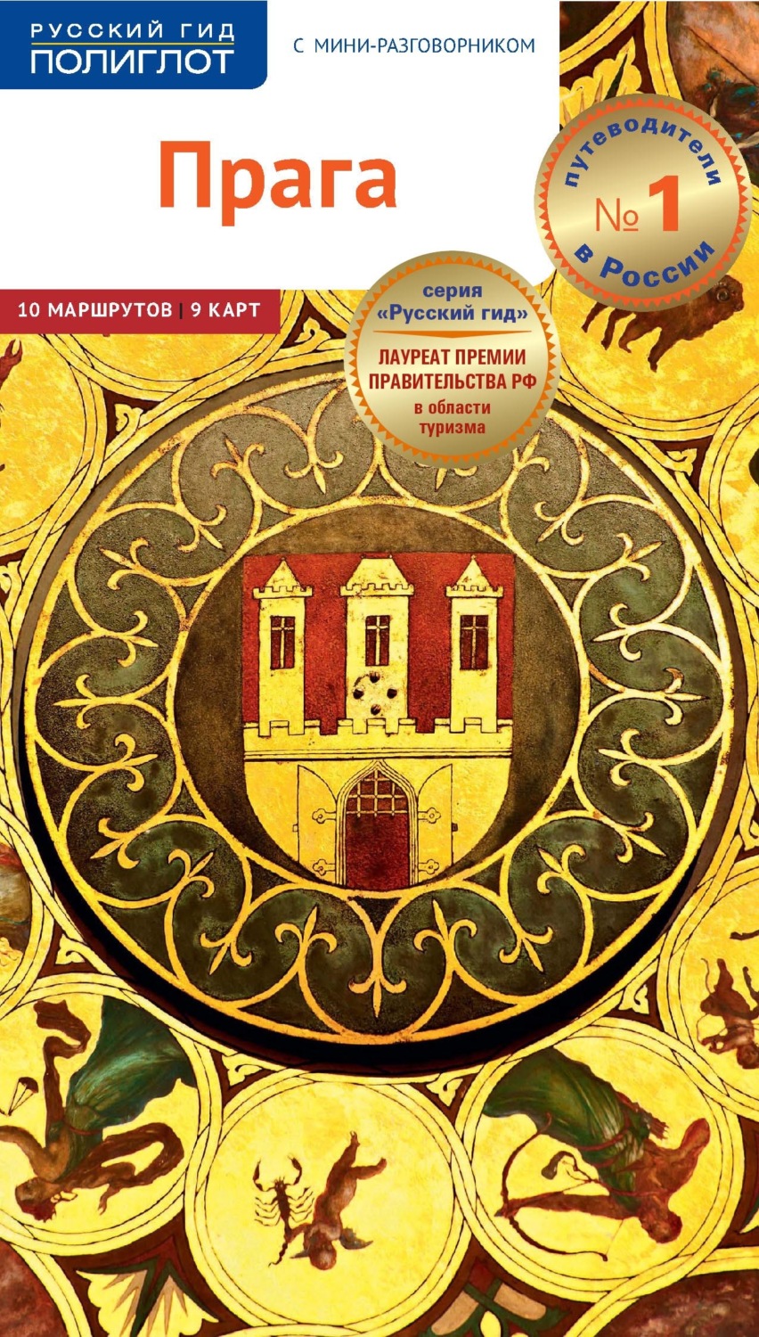 Обложка книги «Прага. Путеводитель + мини-разговорник»