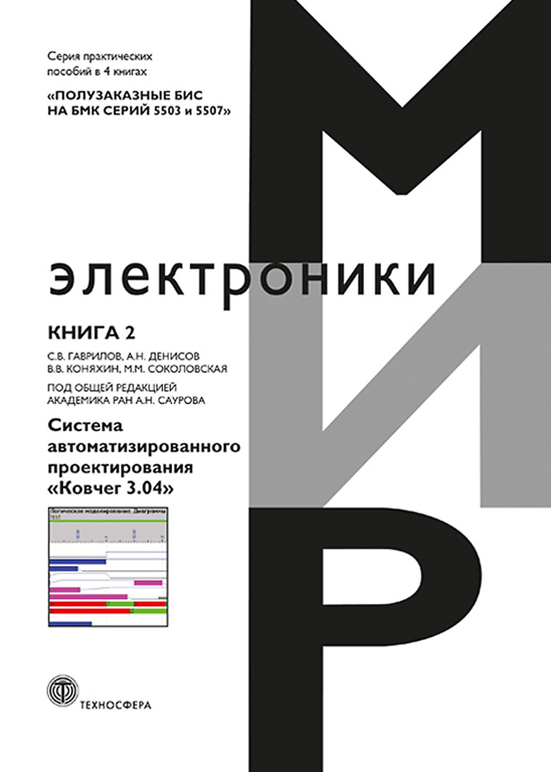 Обложка книги «Полузаказные БИС на БМК серий 5503 и 5507. Книга 2. Система автоматизированного проектирования «Ковчег 3.04»»