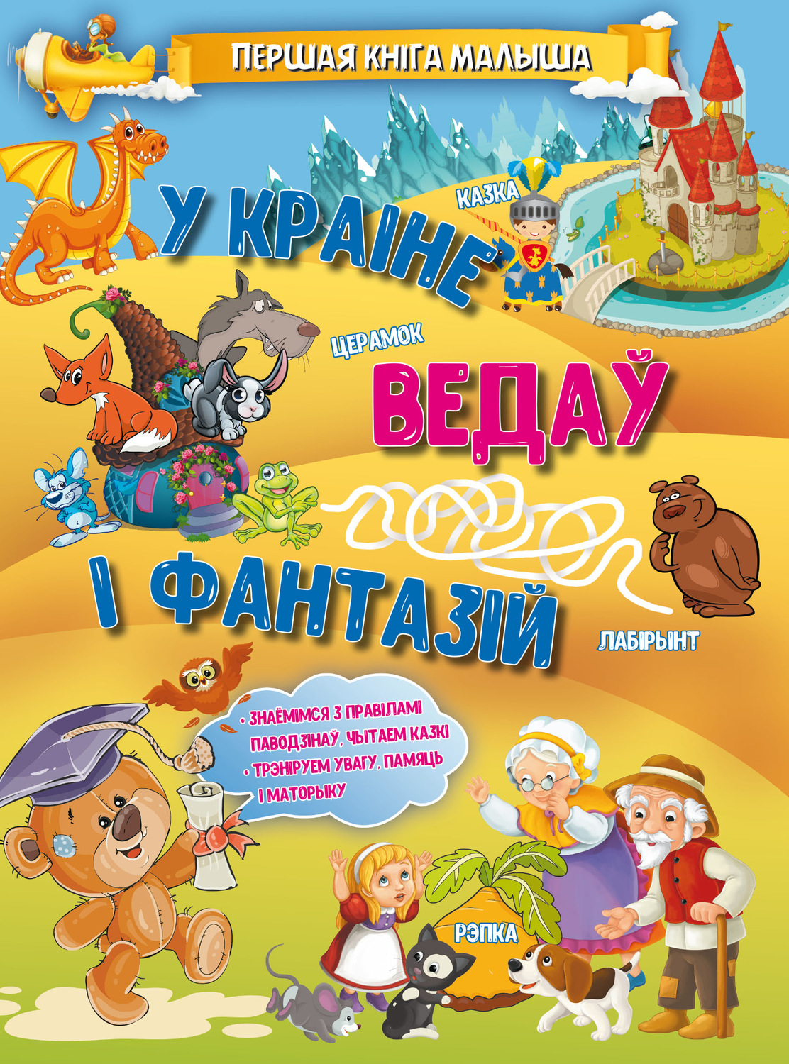 Обложка книги «У краіне ведаў і фантазій»