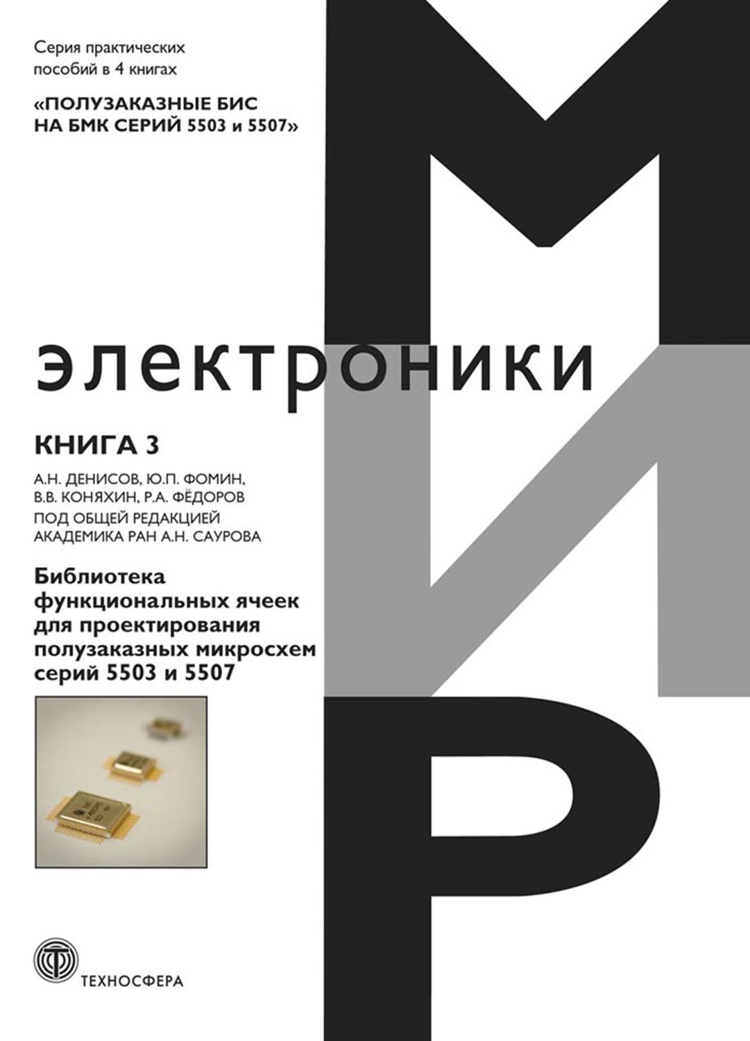 Обложка книги «Полузаказные БИС на БМК серий 5503 и 5507. Книга 3. Библиотека функциональных ячеек для проектирования полузаказных микросхем серий 5503 и 5507»