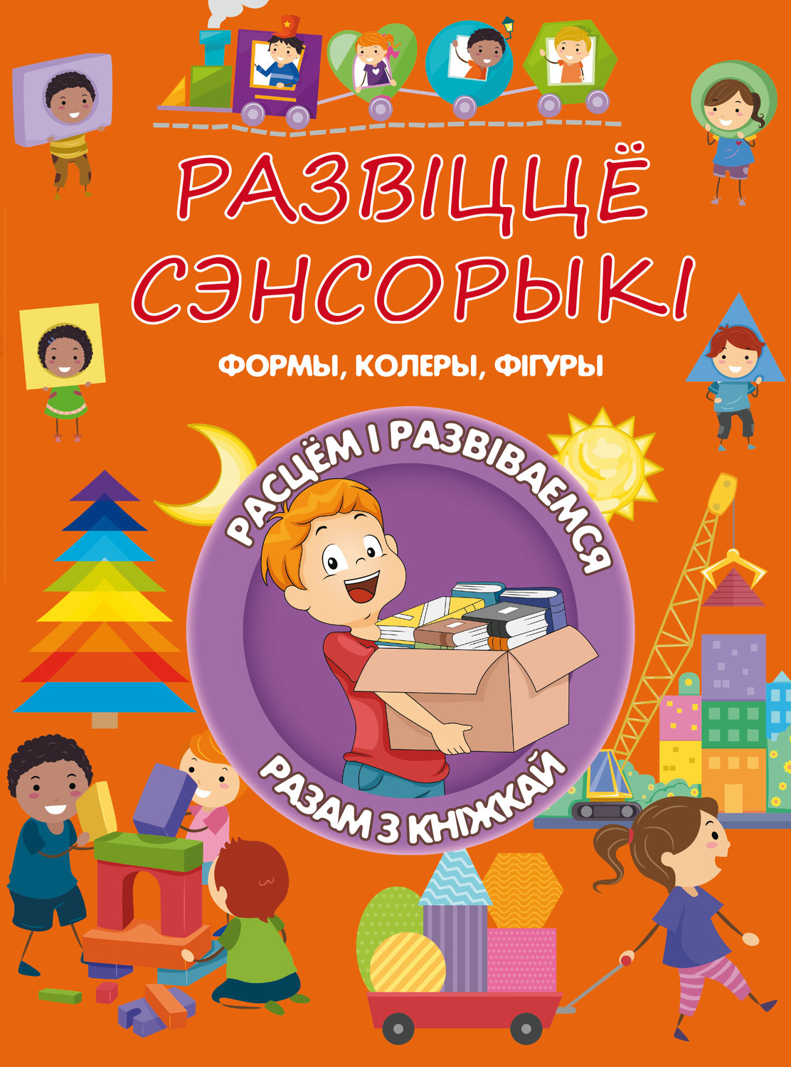 Обложка книги «Развіццё сэнсорыкі»