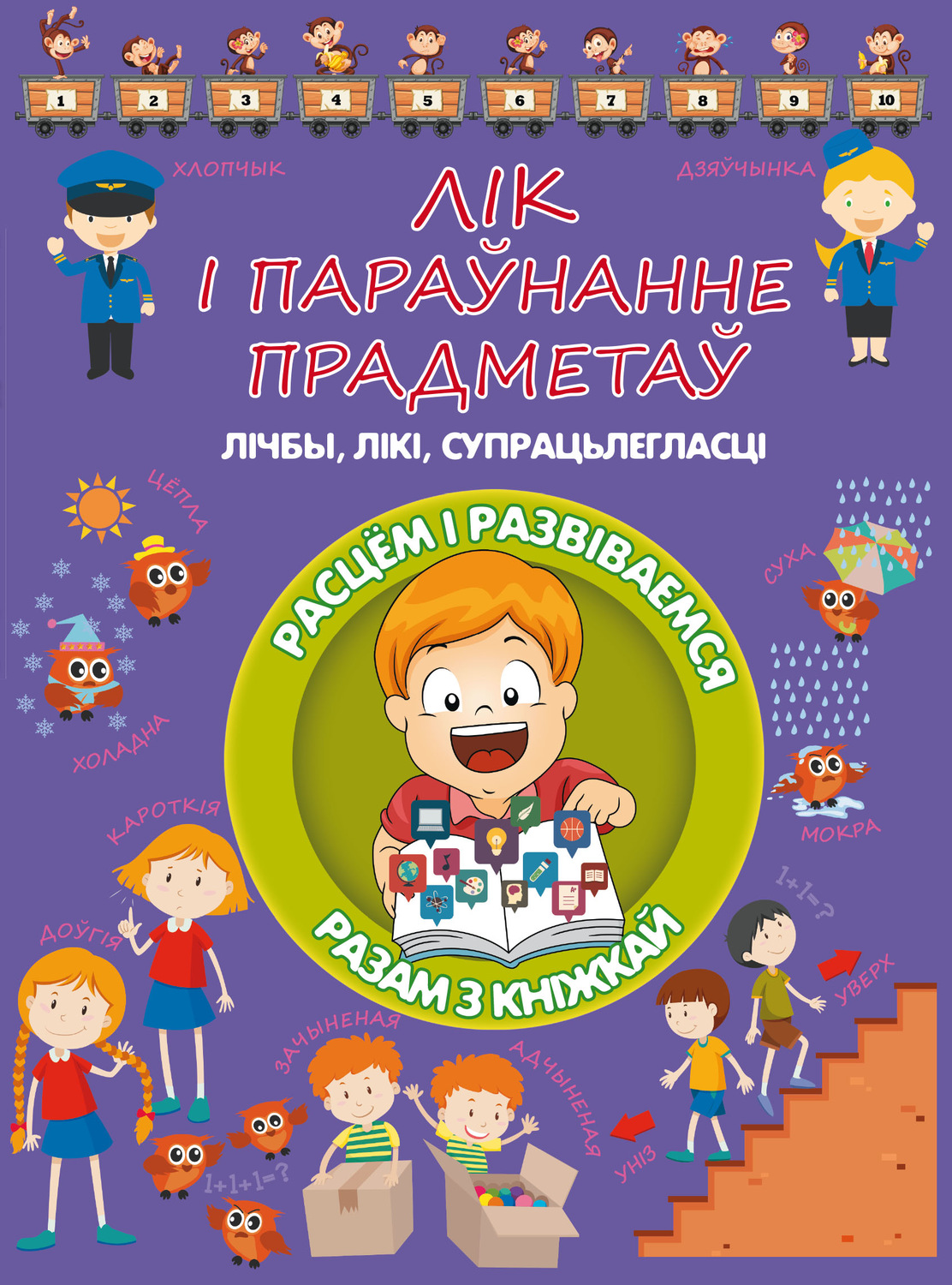 Обложка книги «Лік і параўнанне прадметаў»