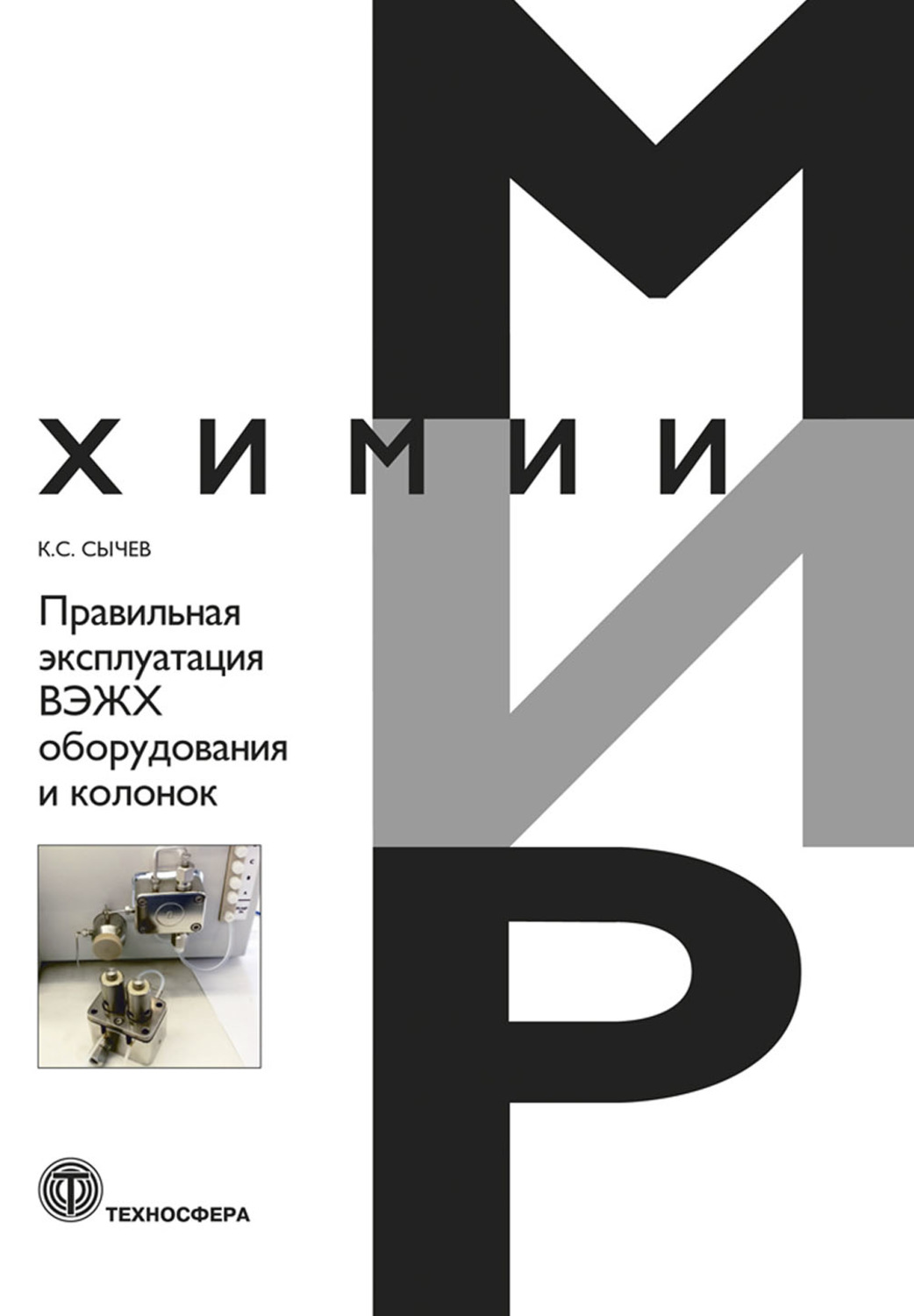 Обложка книги «Правильная эксплуатация ВЭЖХ оборудования и колонок»