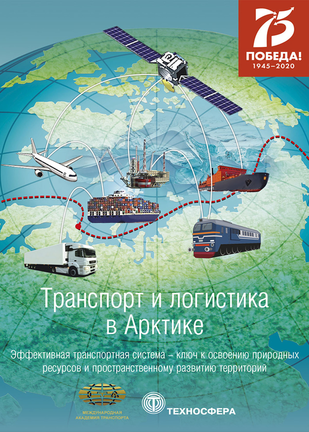 Обложка книги «Транспорт и логистика в Арктике. Альманах 2020. Выпуск 4. Эффективная транспортная система – ключ к освоению природных ресурсов и пространственному развитию территорий»