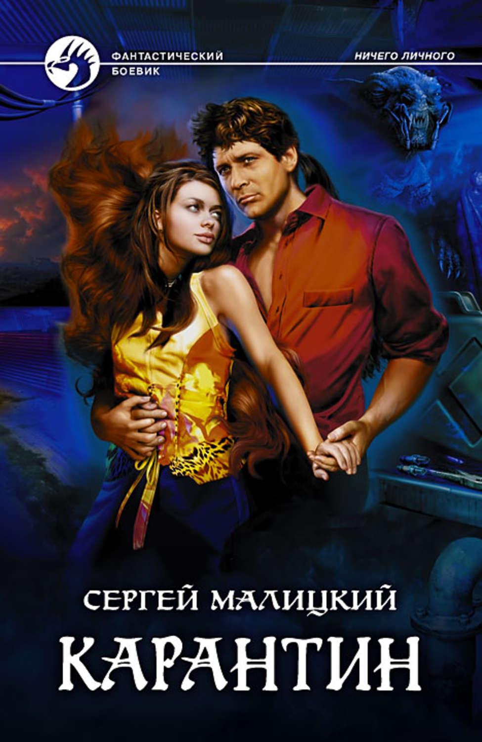 Обложка книги «Карантин»