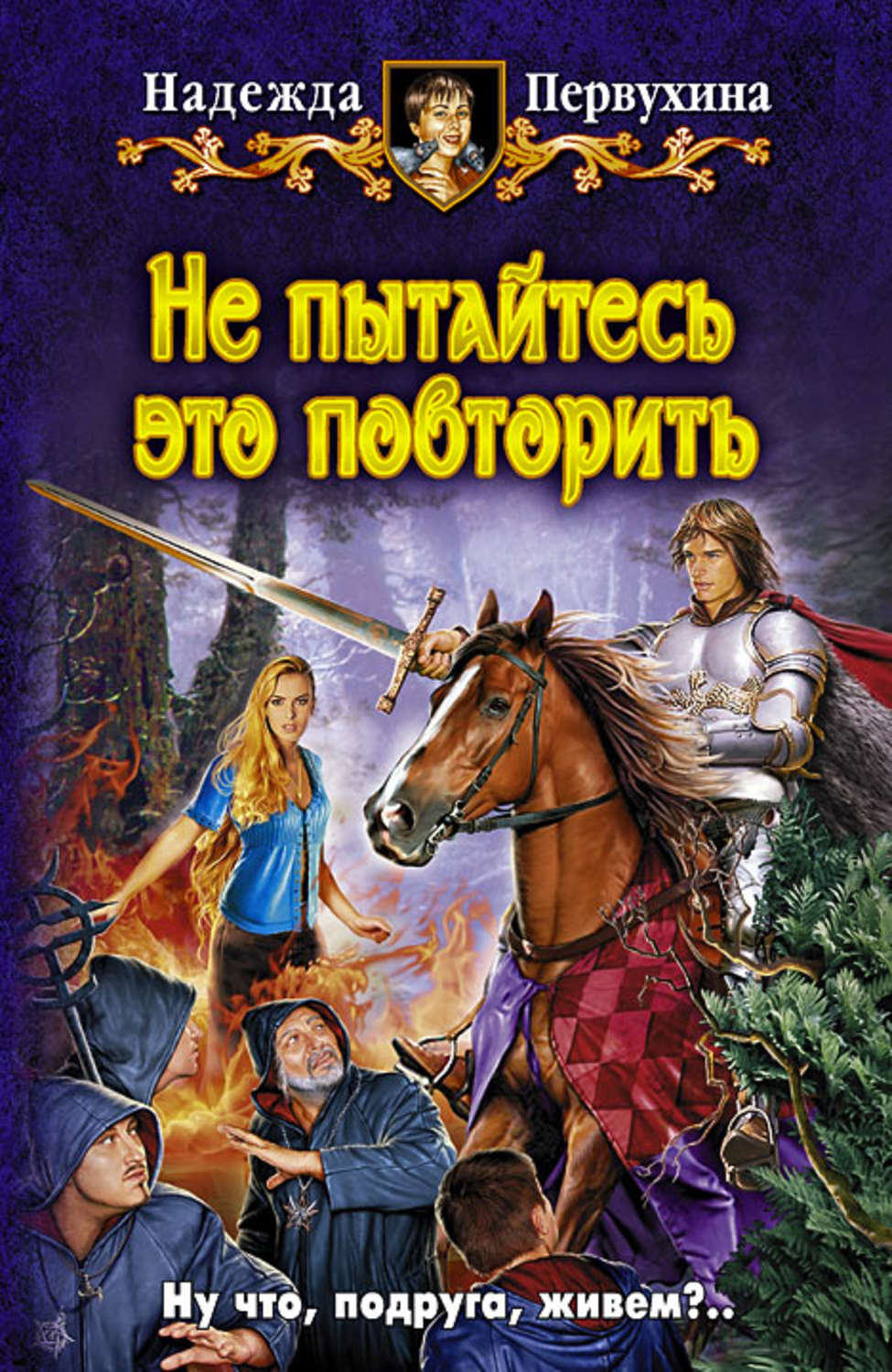 Обложка книги «Не пытайтесь это повторить»