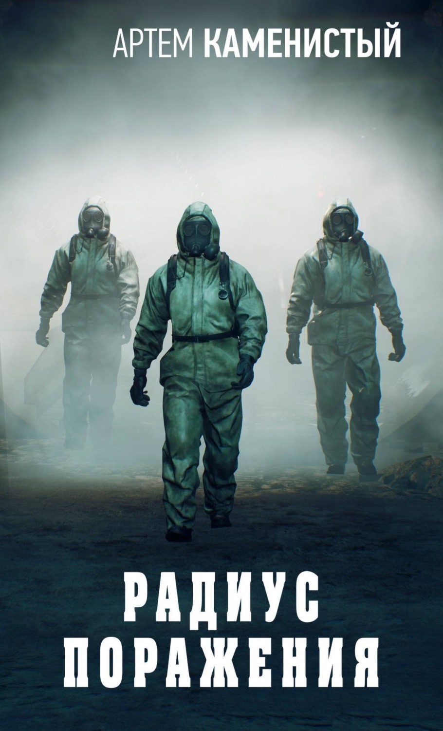 Обложка книги «Радиус поражения»