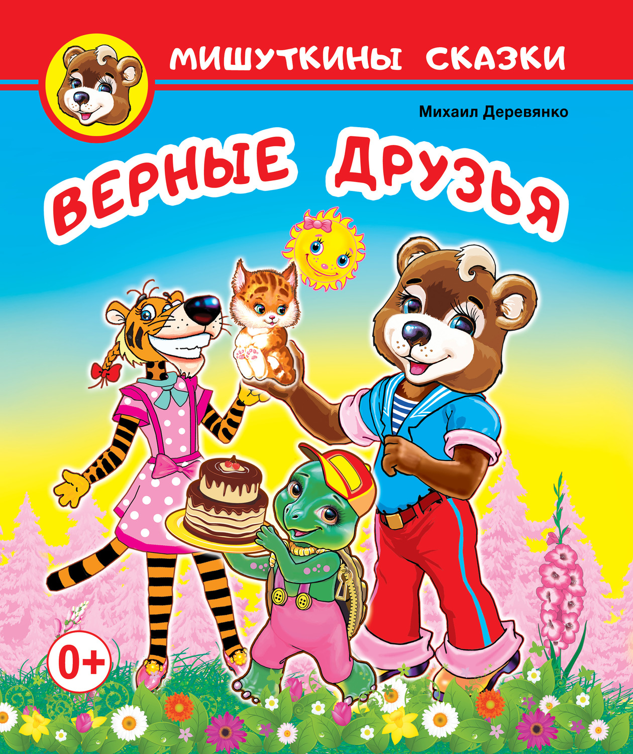Обложка книги «Верные друзья»