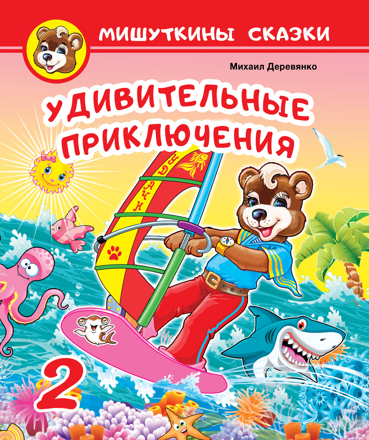 Обложка книги «Удивительные приключения»