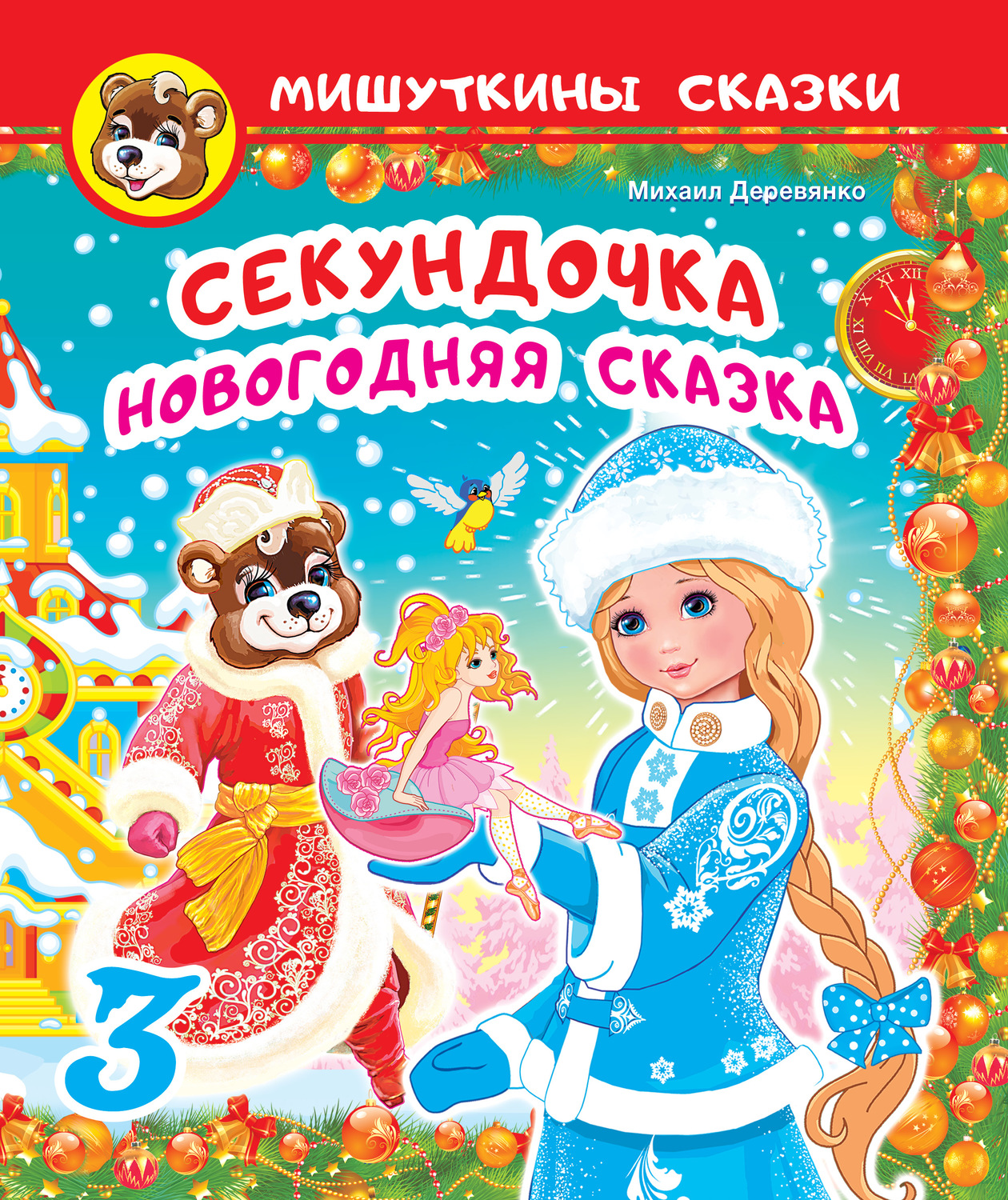 Обложка книги «Секундочка»