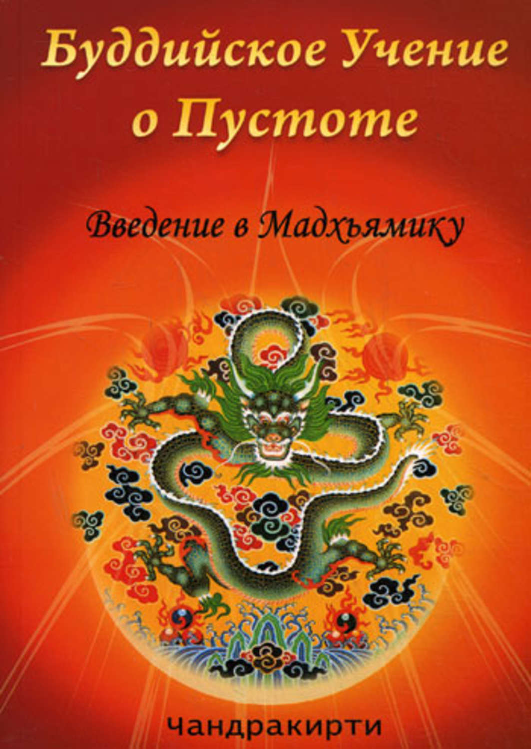 Обложка книги «Буддийское учение о пустоте. Введение в Мадхьямику»