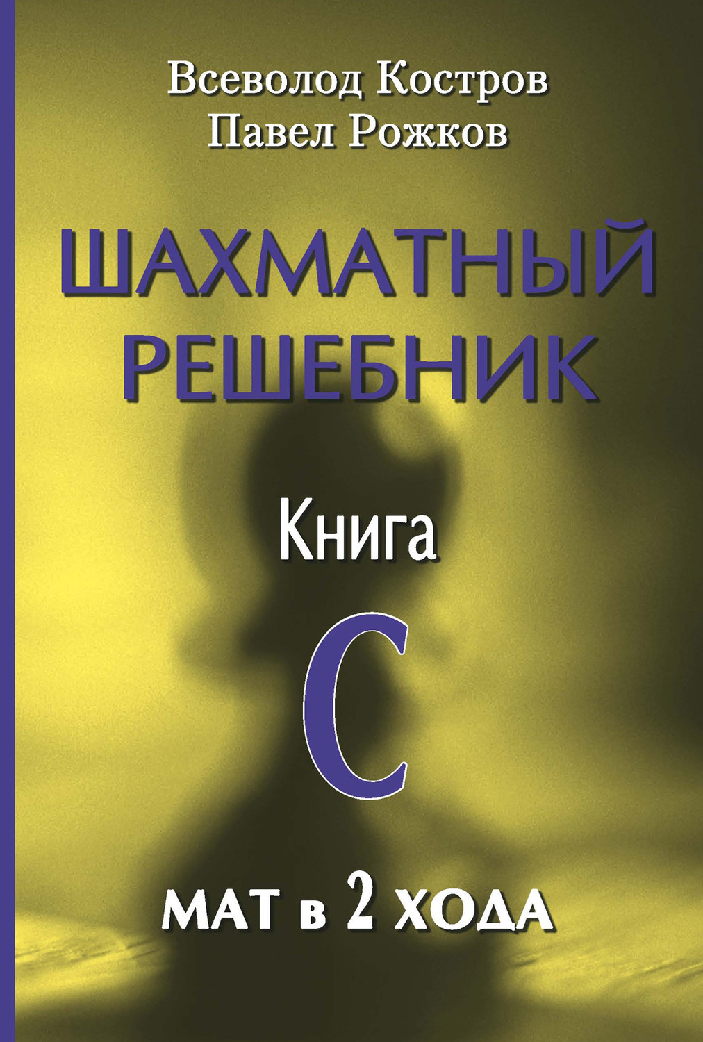 Обложка книги «Шахматный решебник. Книга С. Мат в 2 хода»