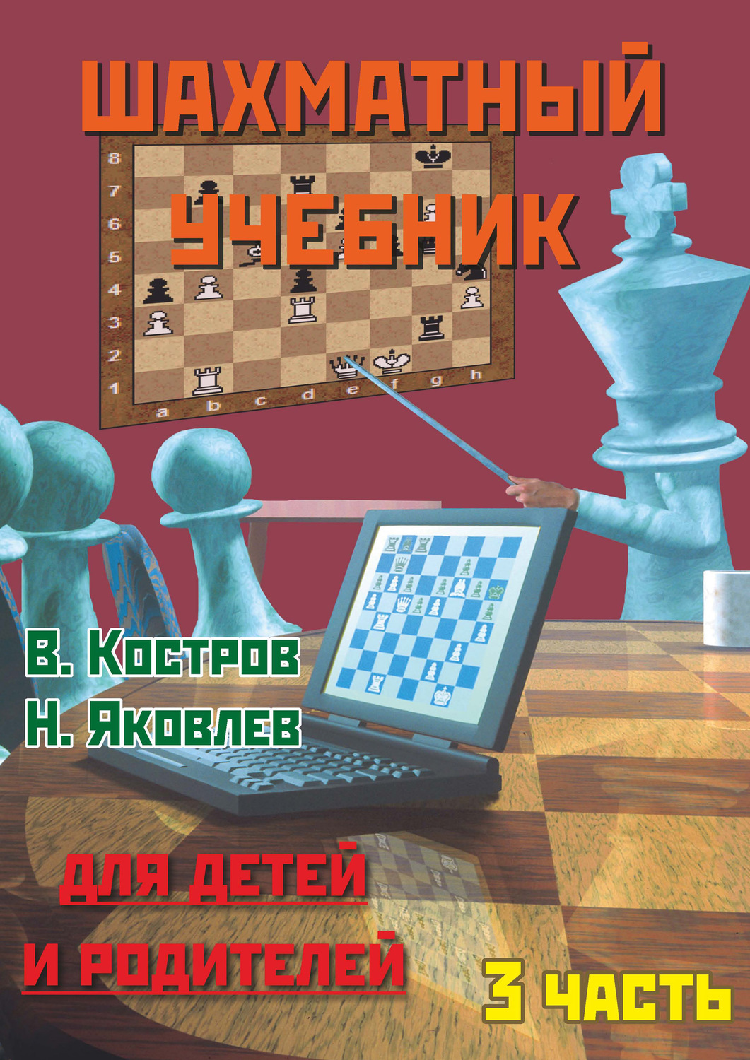 Обложка книги «Шахматный учебник для детей и родителей. Часть 3»