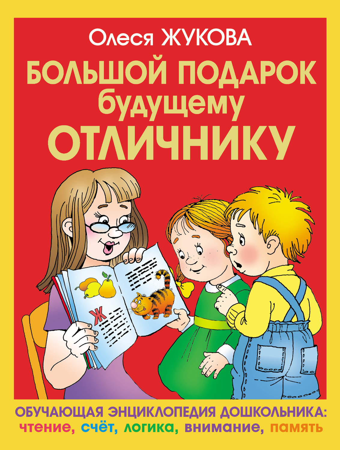 Обложка книги «Большой подарок будущему отличнику»