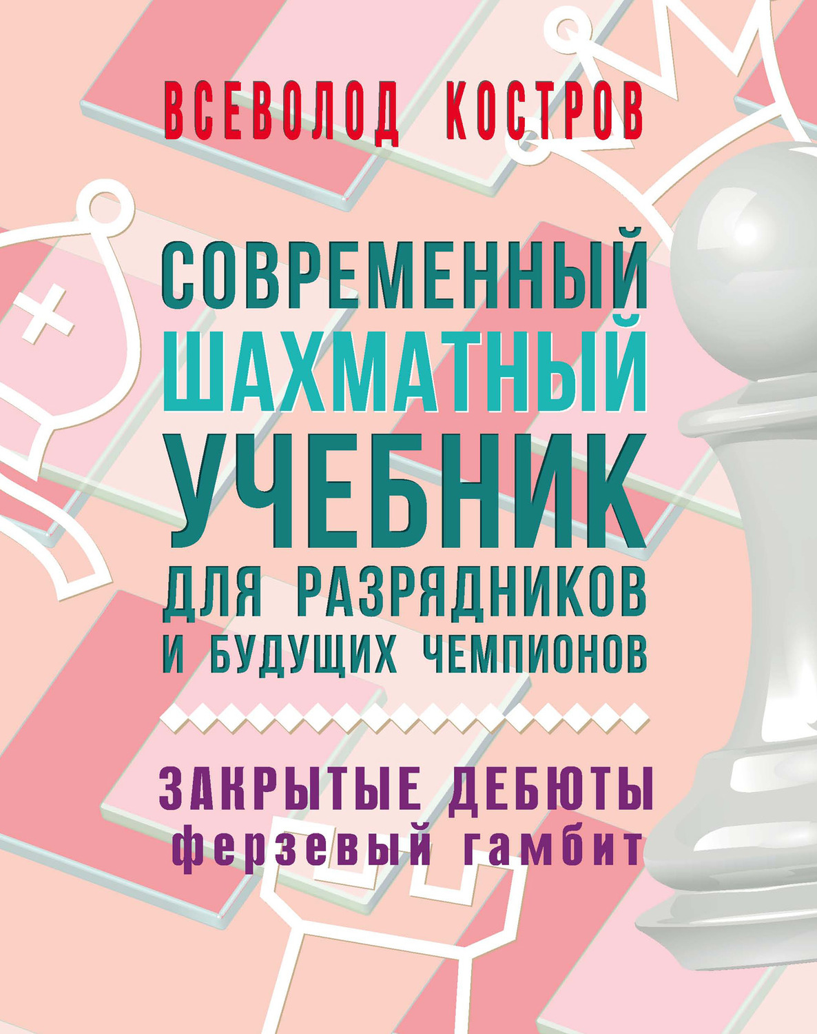 Обложка книги «Современный шахматный учебник для разрядников и будущих чемпионов. Закрытые дебюты. Ферзевый гамбит»