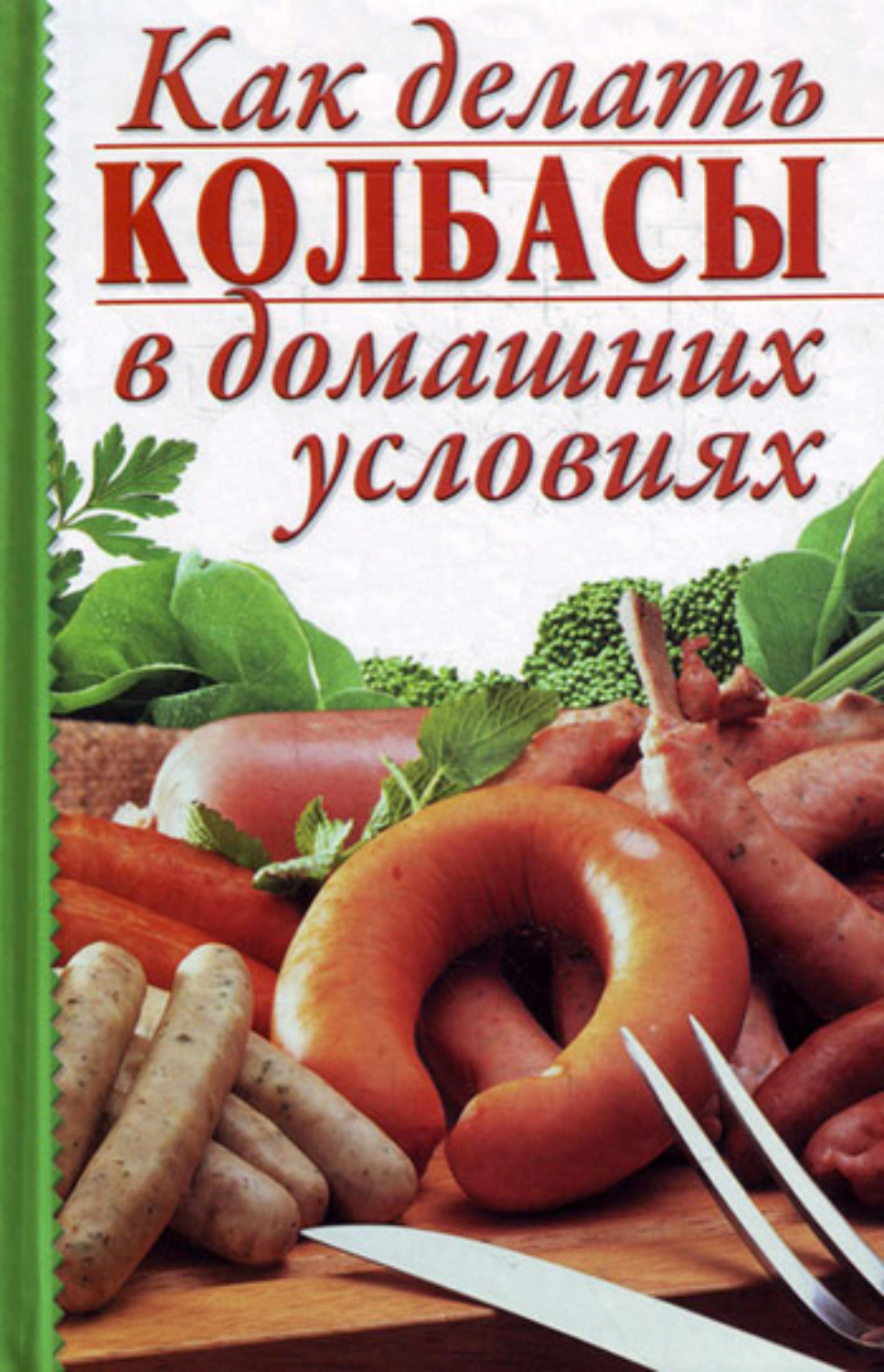 Обложка книги «Как делать колбасы в домашних условиях»