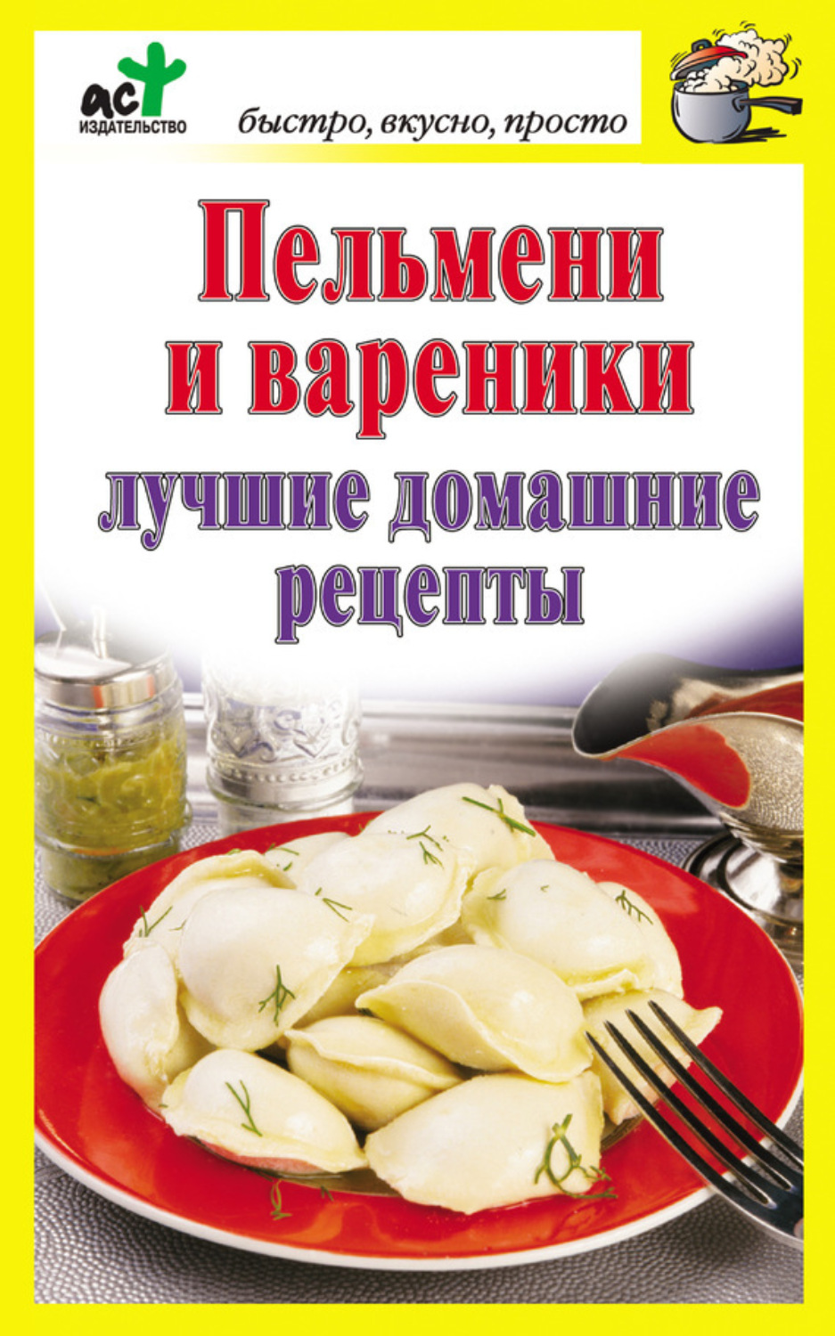 Обложка книги «Пельмени и вареники. Лучшие домашние рецепты»