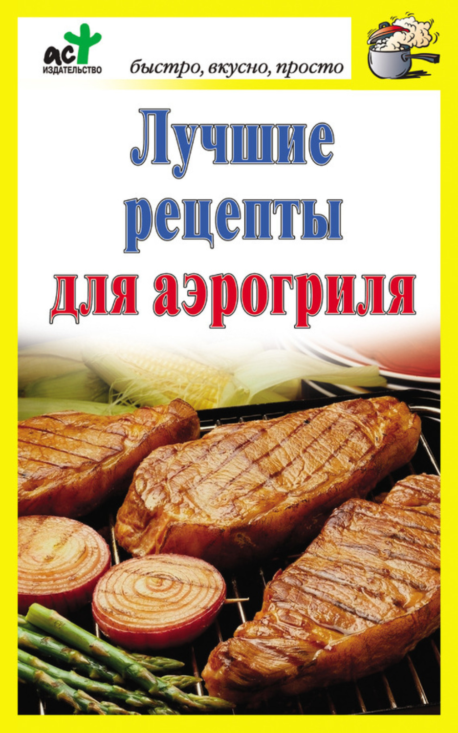Обложка книги «Лучшие рецепты для аэрогриля»