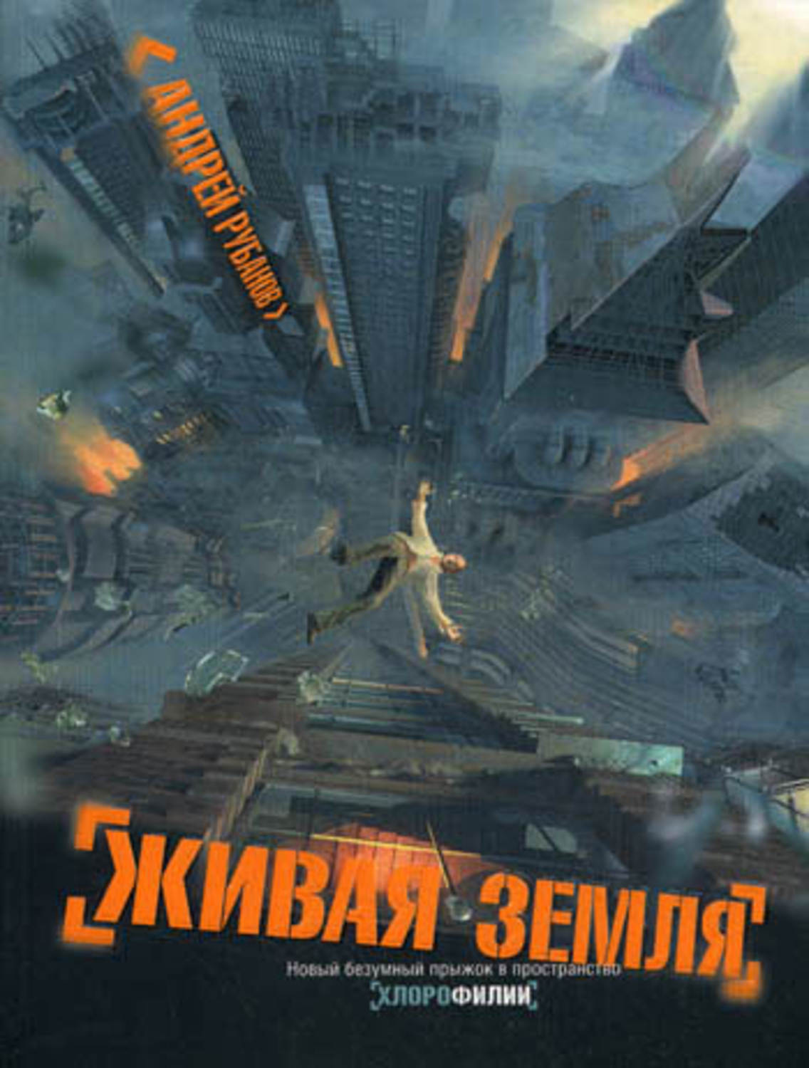 Обложка книги «Живая земля»