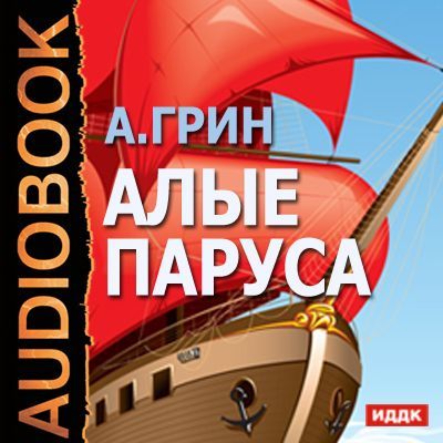 Обложка книги «Алые паруса»