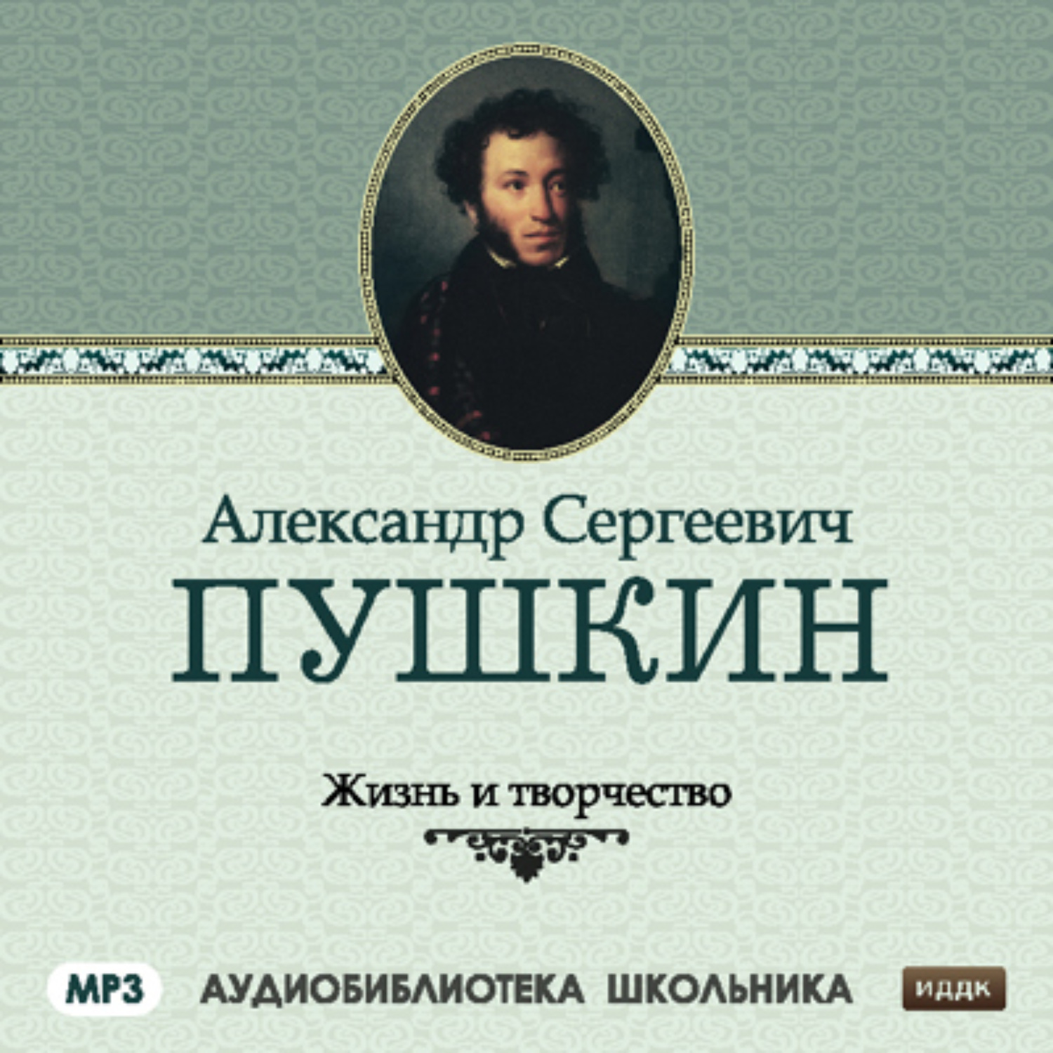 Обложка книги «Жизнь и творчество Александра Сергеевича Пушкина»