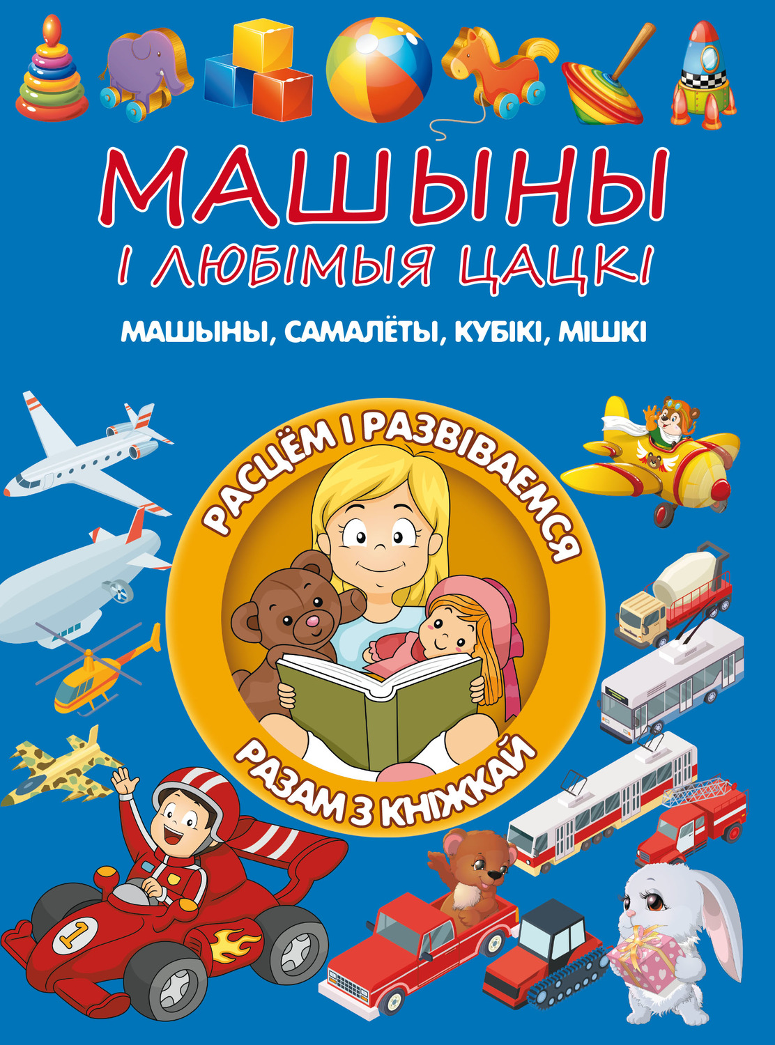 Обложка книги «Машыны і любімыя цацкі»