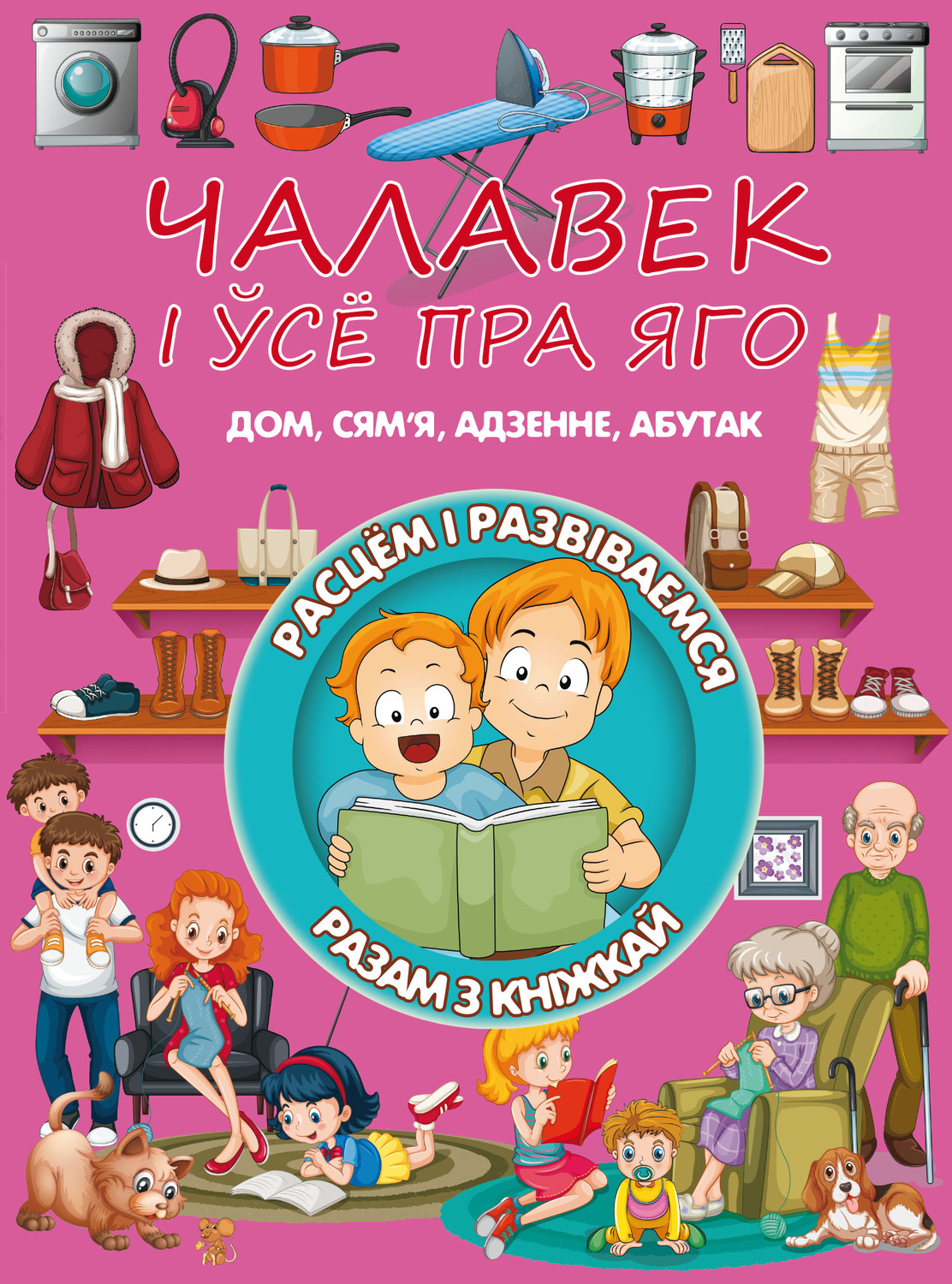 Обложка книги «Чалавек і ўсе пра яго»