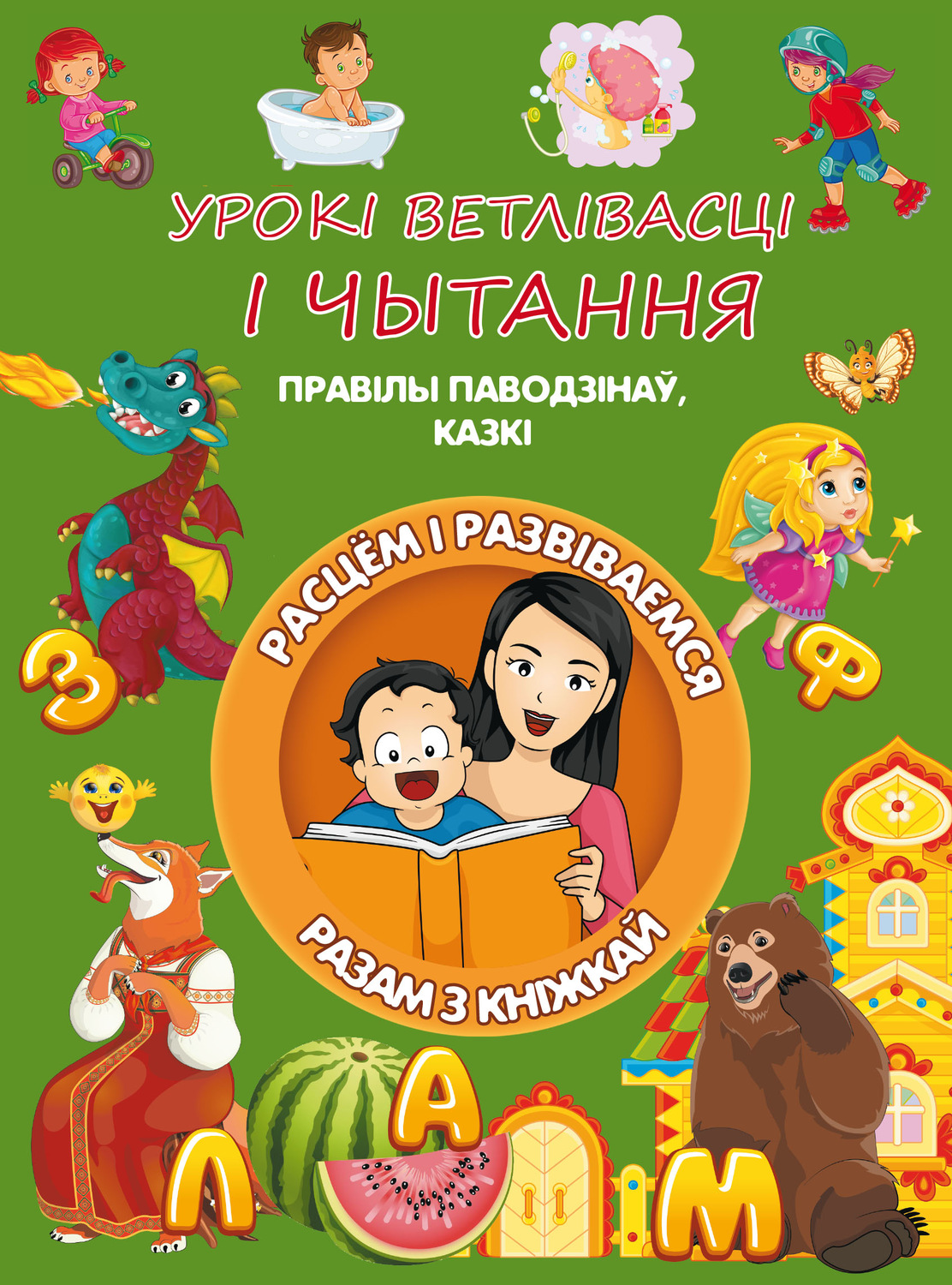 Обложка книги «Урокі ветлівасці і чытання»