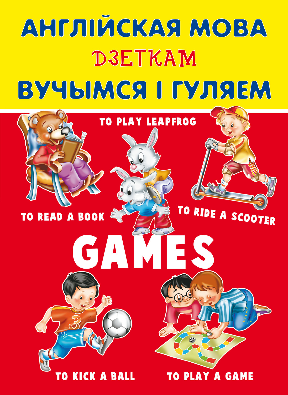 Обложка книги «Англійская мова дзеткам. Вучымся і гуляем»