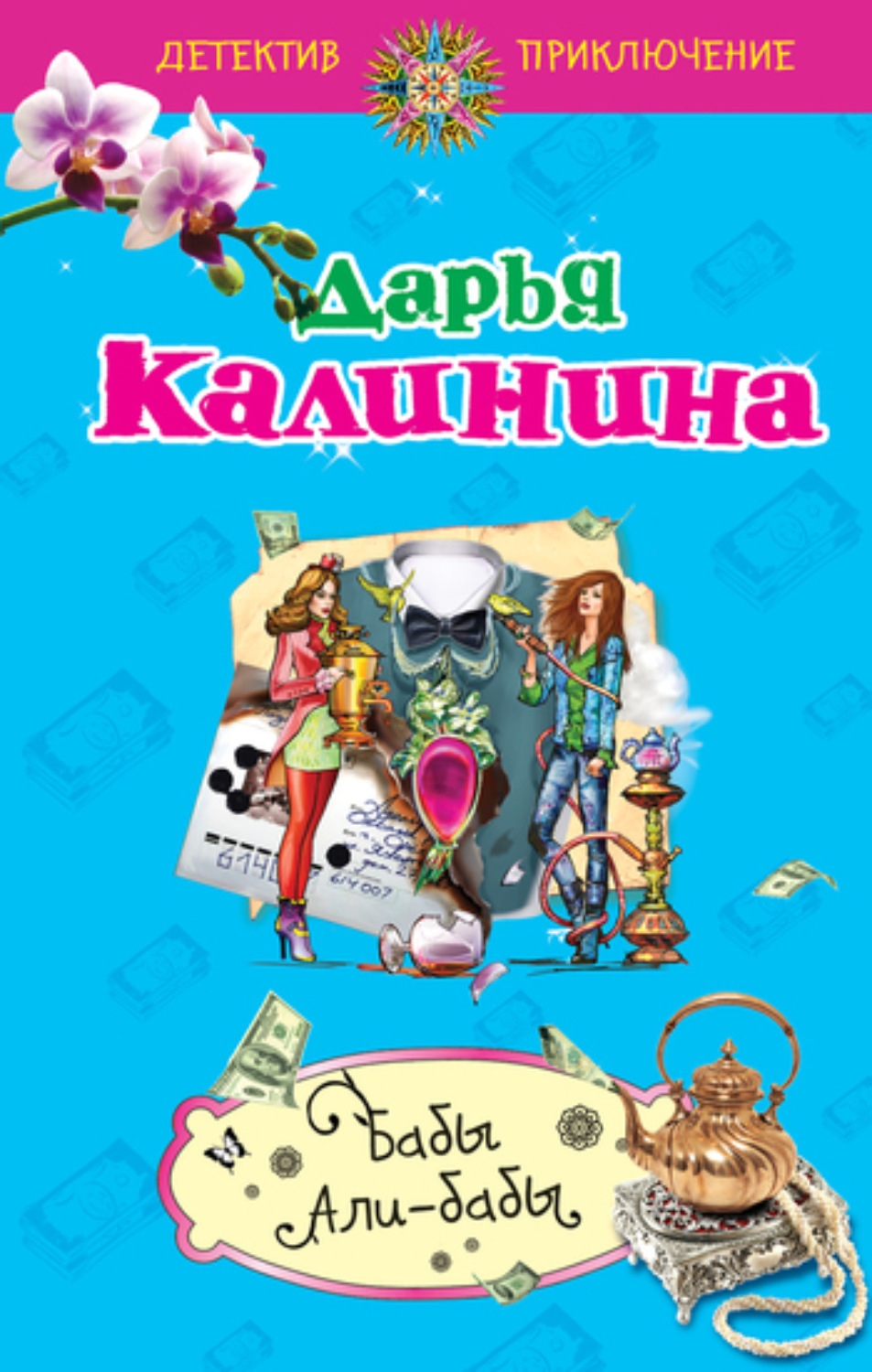 Обложка книги «Бабы Али-Бабы»