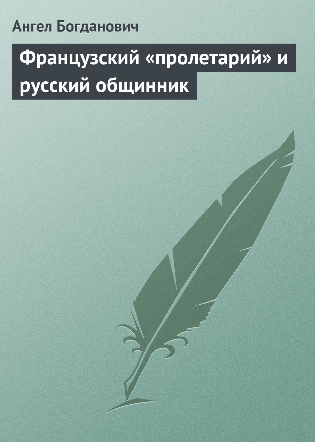 Обложка книги «Французский «пролетарий» и русский общинник»