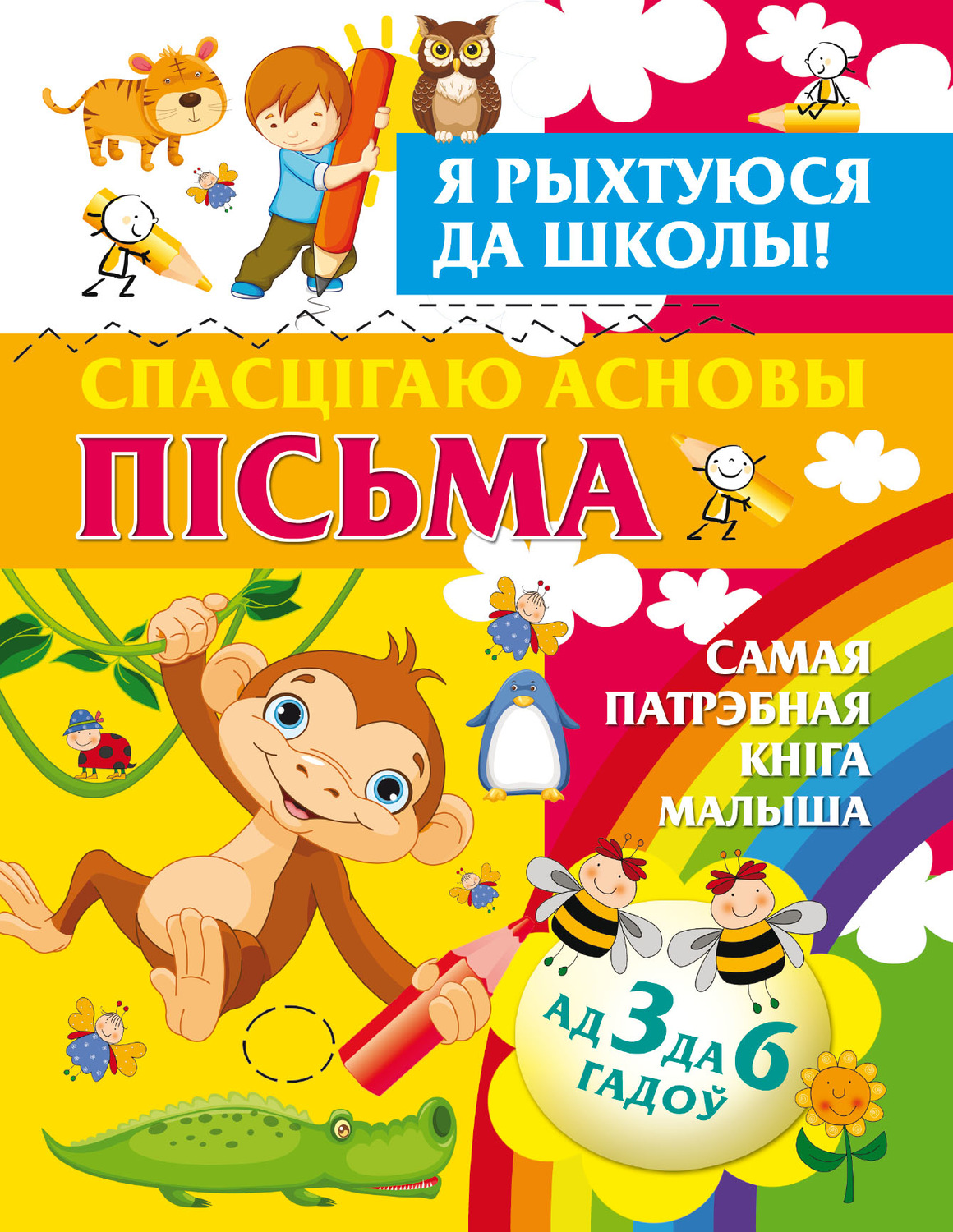 Обложка книги «Я рыхтуюся да школы. Спасцігаю асновы пісьма»