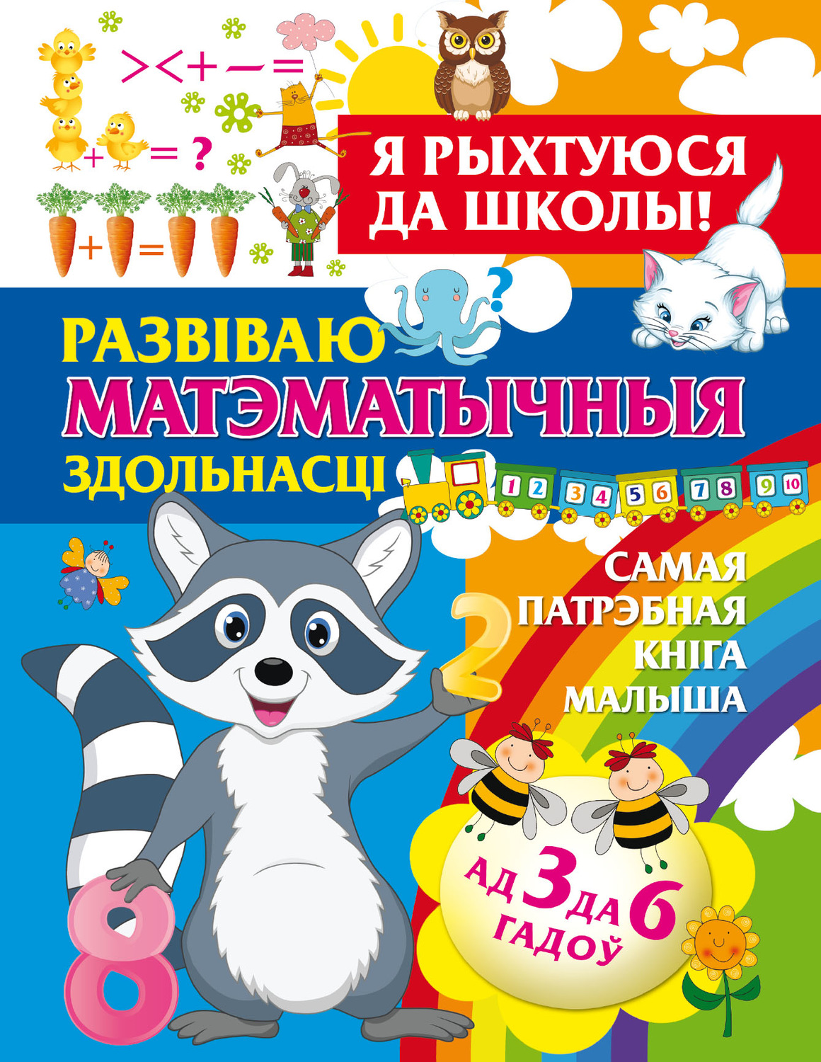 Обложка книги «Я рыхтуюся да школы. Развіваю матэматычныя здольнасці»