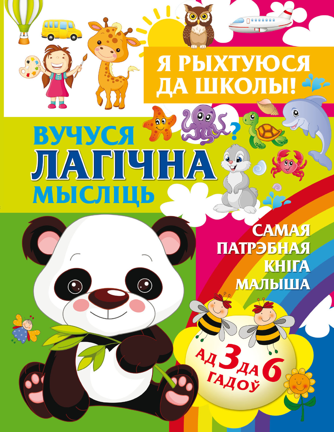 Обложка книги «Я рыхтуюся да школы. Вучуся лагічна мысліць»
