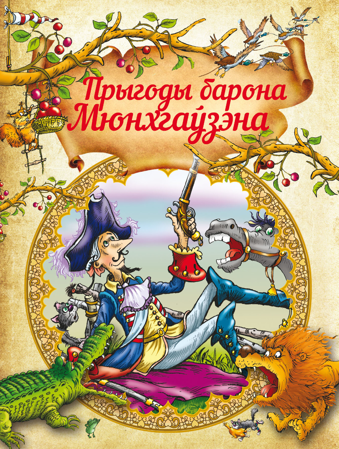 Обложка книги «Прыгоды Барона Мюнхгаўзэна»
