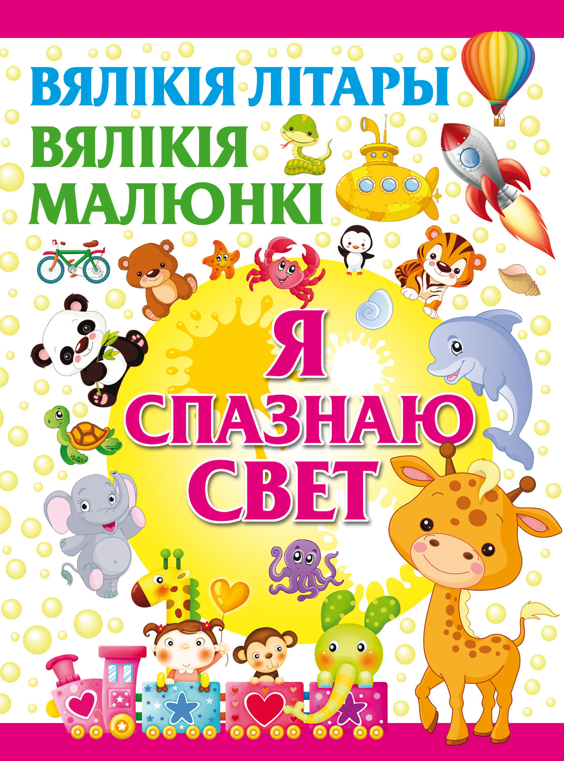 Обложка книги «Я спазнаю свет»