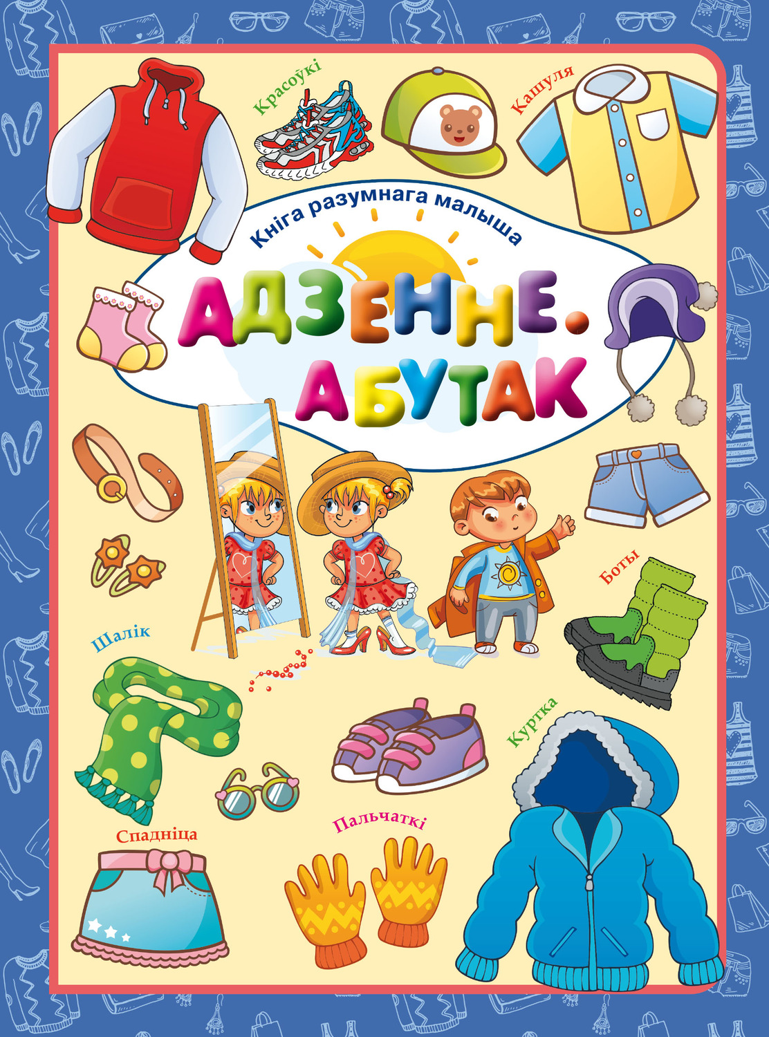 Обложка книги «Адзенне. Абутак»