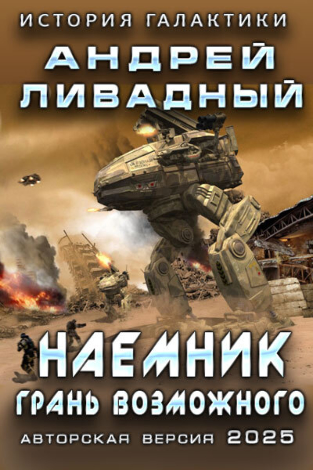 Обложка книги «Наемник. Грань возможного»