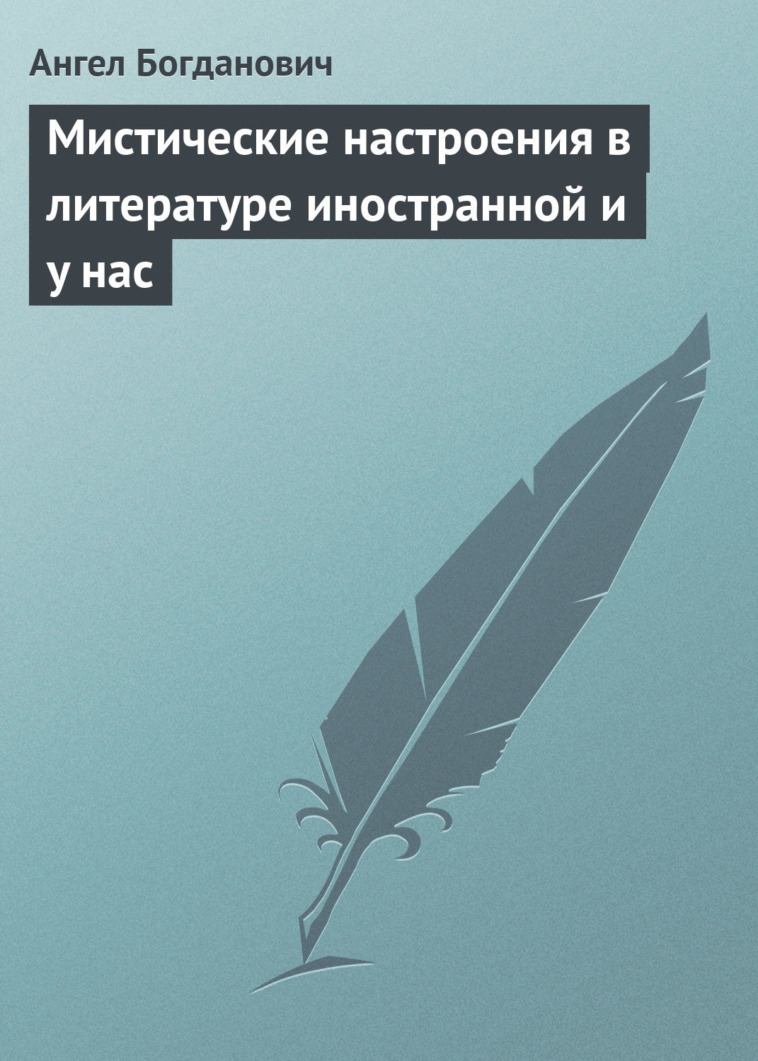 Обложка книги «Мистические настроения в литературе иностранной и y нас»