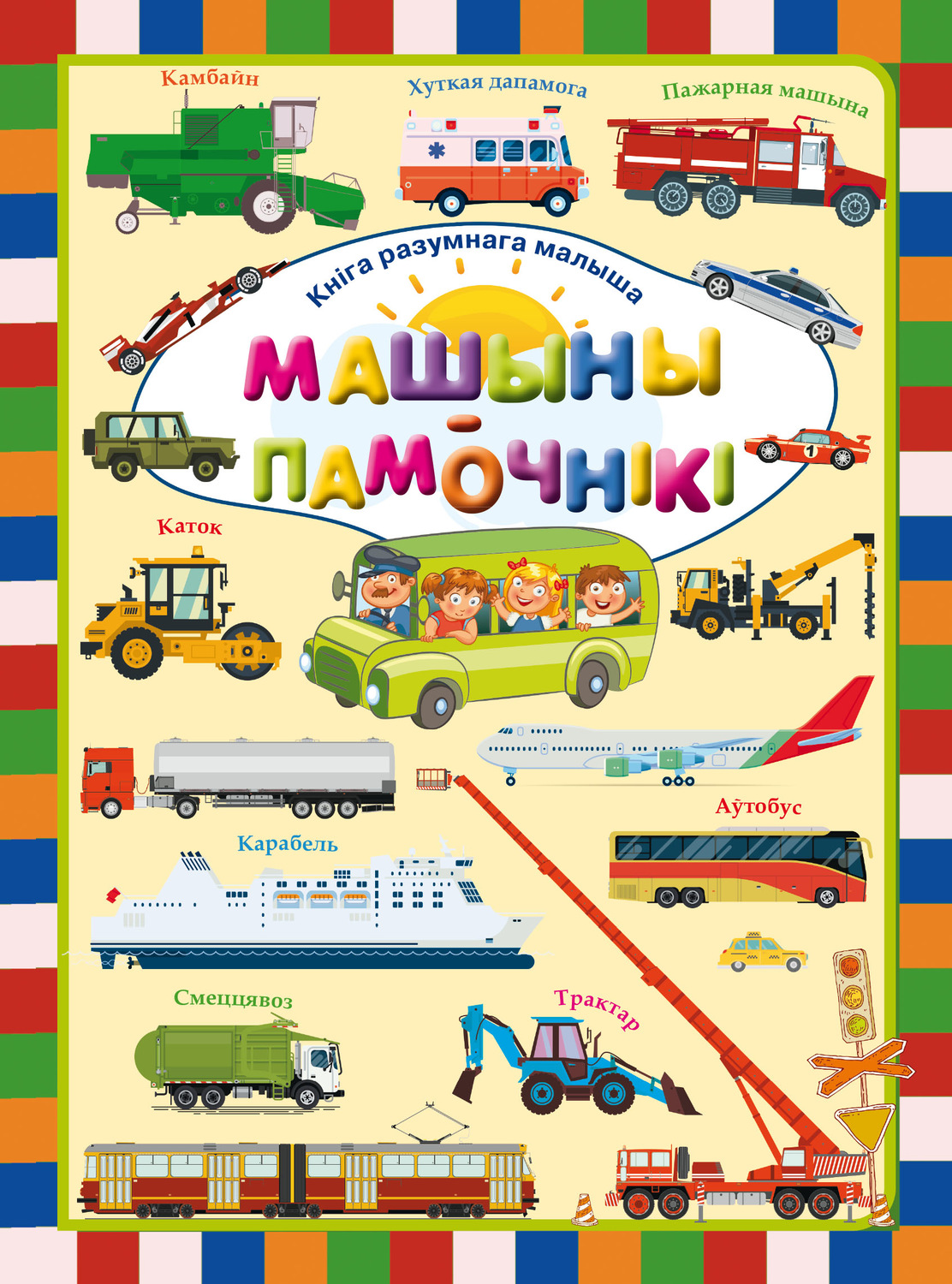 Обложка книги «Машыны-памочнікі»