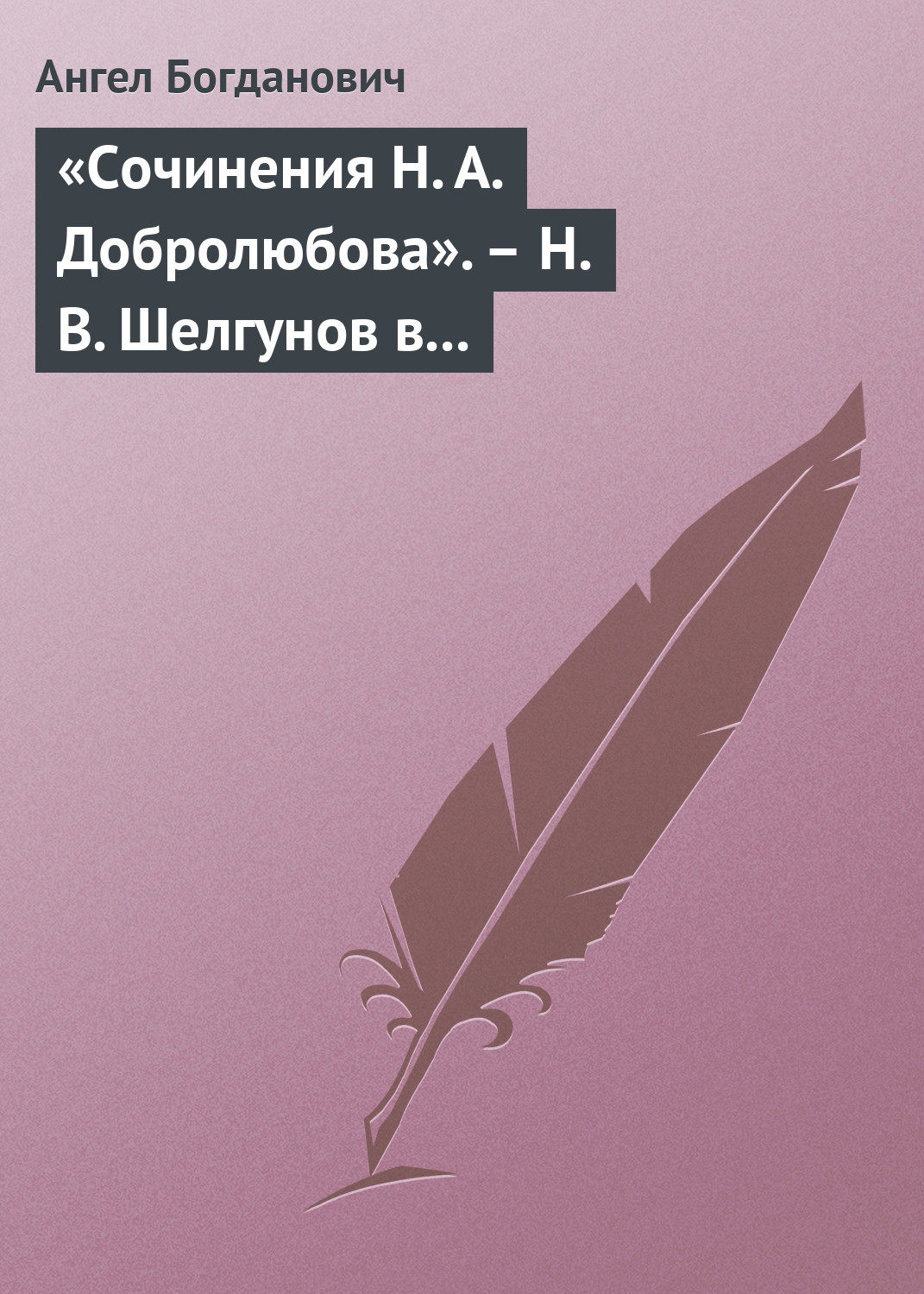 Обложка книги ««Сочинения Н. А. Добролюбова». – Н. В. Шелгунов в «Очерках русской жизни». – «Современные течения» в характеристике г. Южакова»