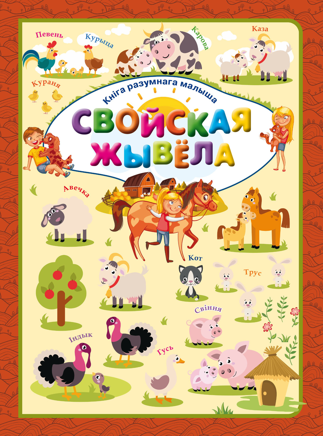 Обложка книги «Свойская жывёла»