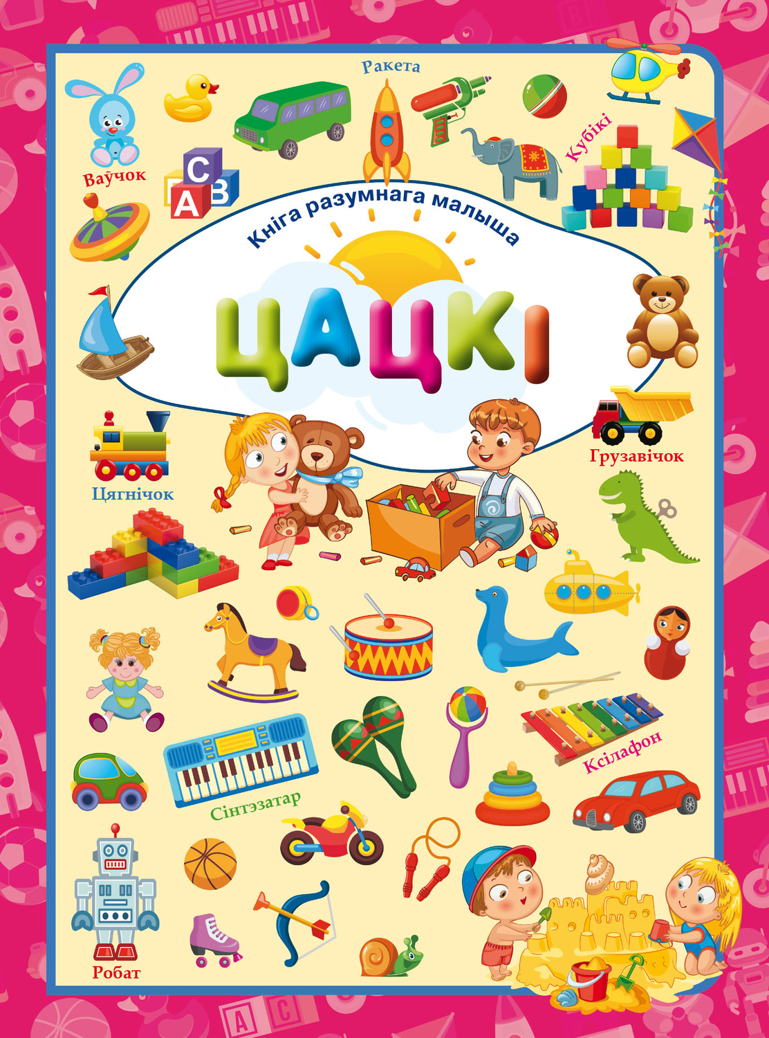 Обложка книги «Цацкі»
